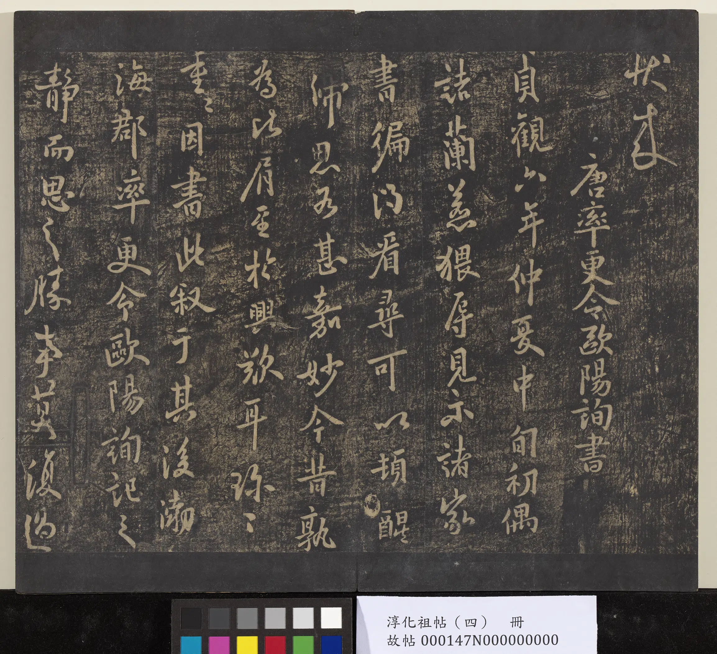 唐朝【欧阳询】《淳化祖帖（四）册-唐率更令欧阳询书兰惹帖》 第1张