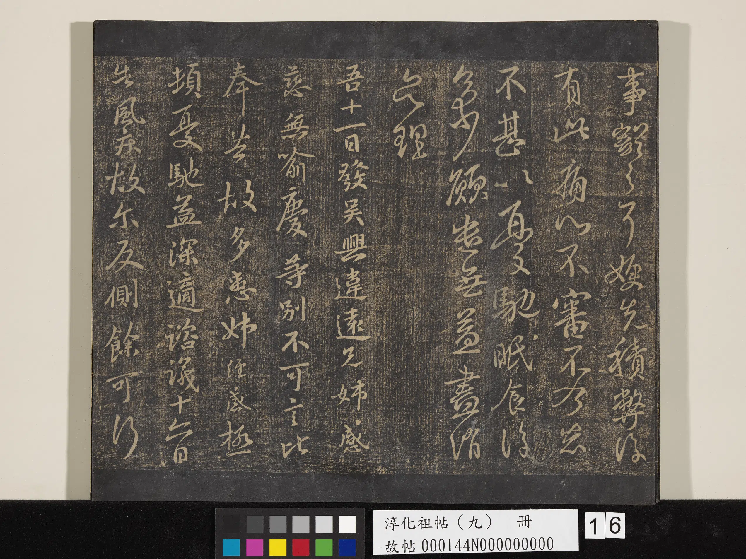 东晋【王献之】《淳化祖帖（九）册-晋王献之书风疾帖》