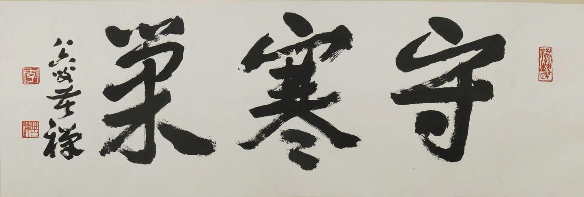 近现代【李苦禅】《行书守寒巢匾额》