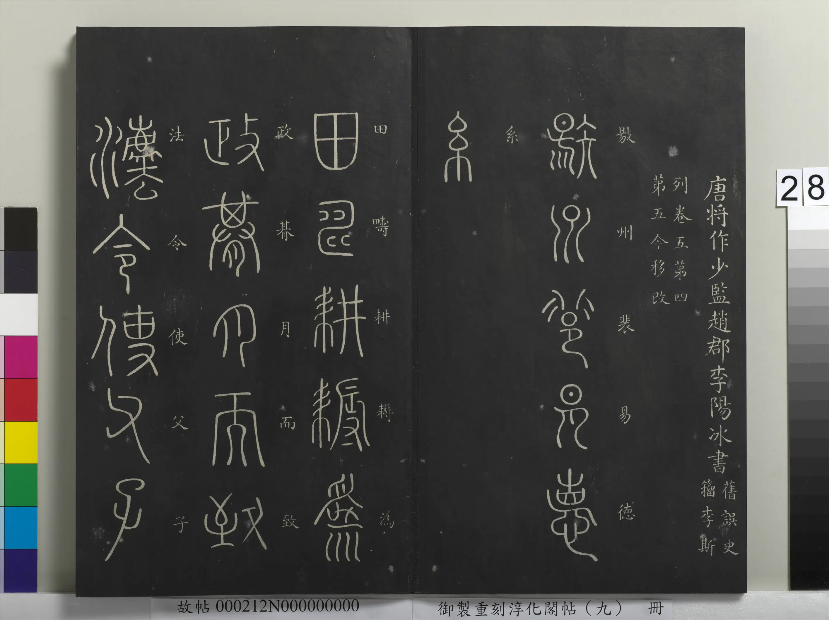 唐朝【李阳冰】《御制重刻淳化阁帖（九）册-唐李阳冰田畴帖》