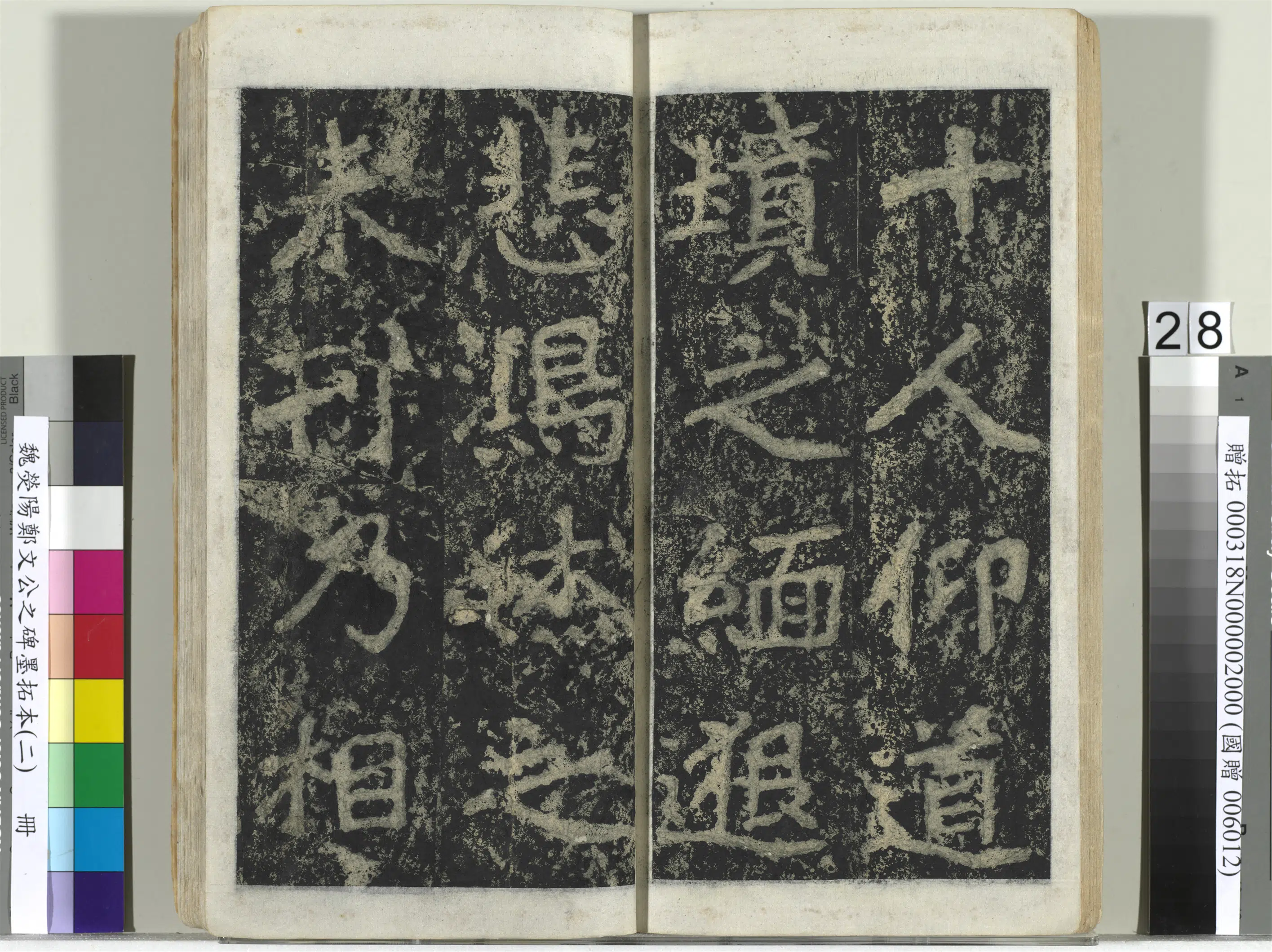 魏晋《魏荧阳郑文公之碑墨拓本（二）册》 第21张