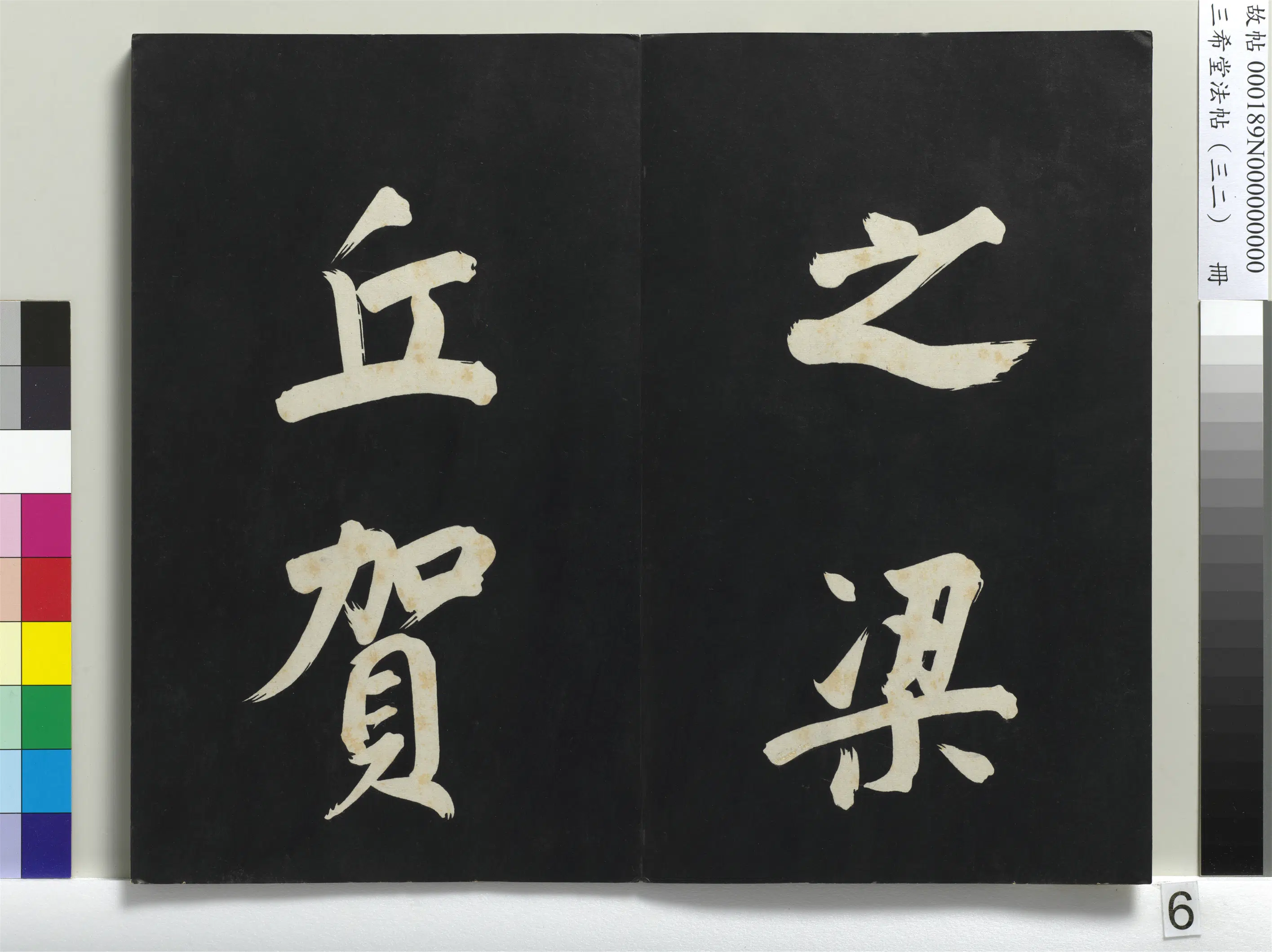 明代【董其昌】《三希堂法帖（三十二）册-明董其昌书倪宽传赞下并跋-1》 第40张