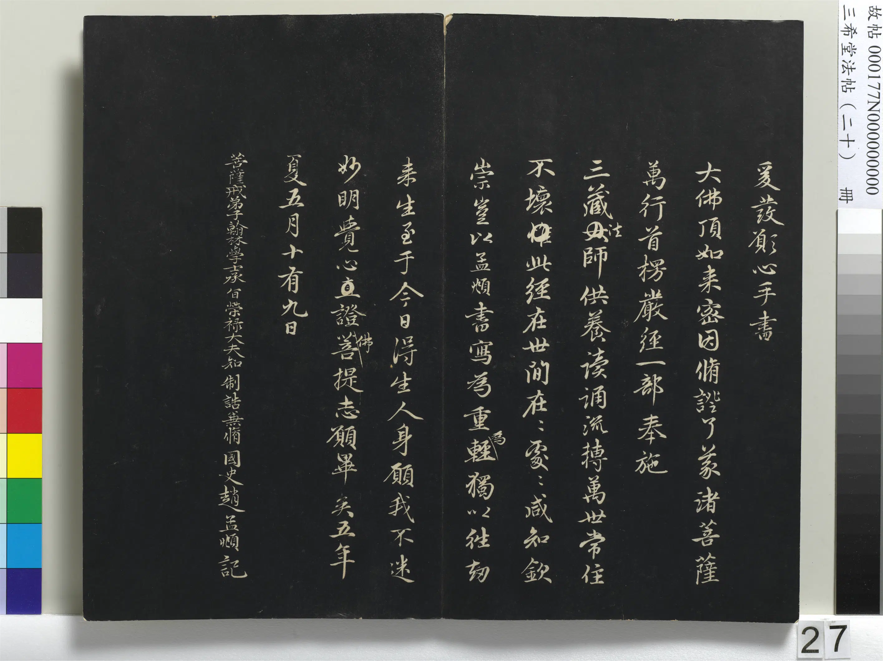 元代【赵孟頫】《三希堂法帖(二十)册-元赵孟頫书灌顶法师受戒法记-1》 第2张 元代【赵孟頫】《三希堂法帖(二十)册-元赵孟頫书灌顶法师受戒法记-1》 第2张