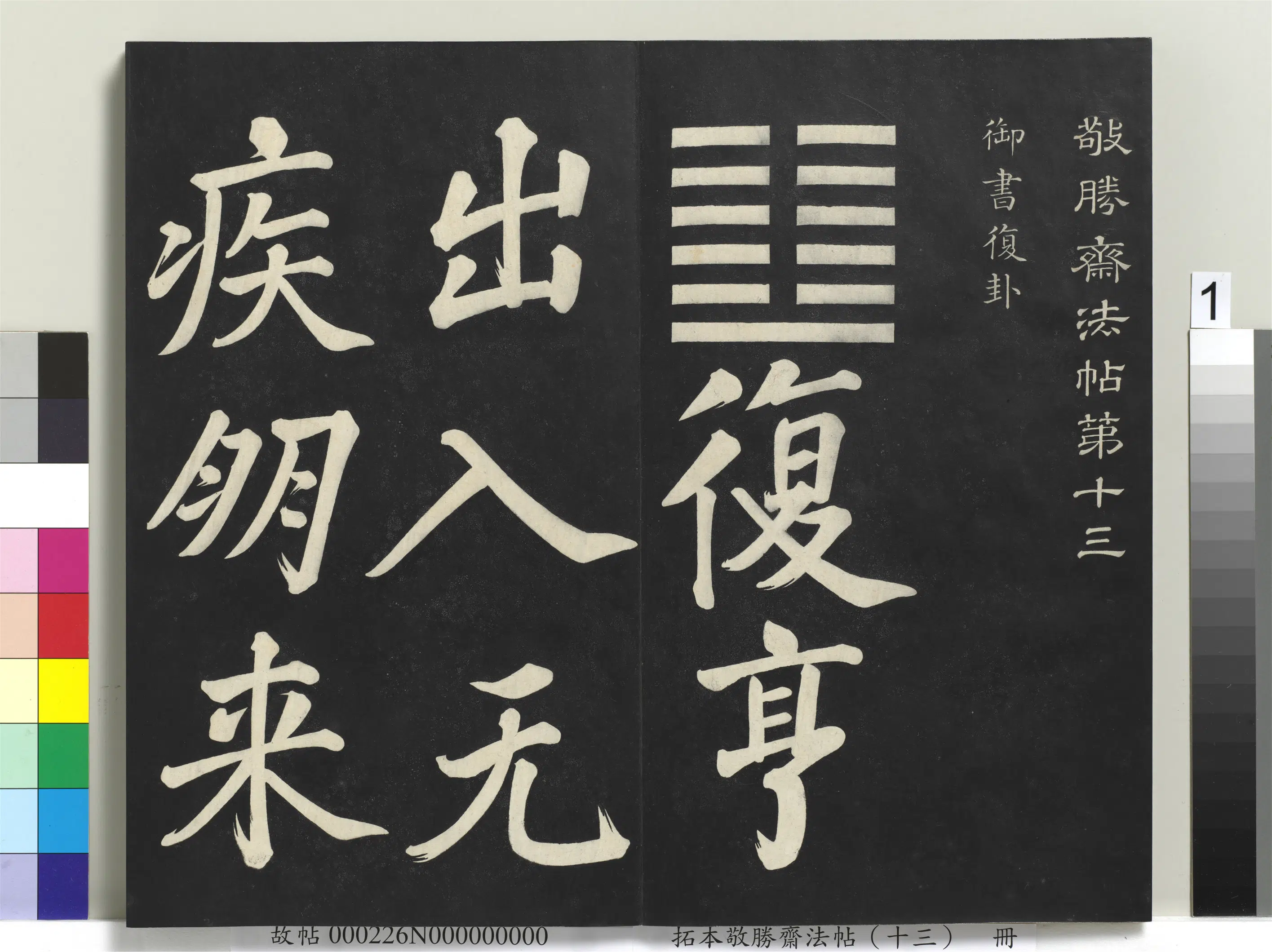 清代【爱新觉罗弘历-乾隆-清高宗】《拓本敬胜斋法帖（十三）册-高宗御书复卦》