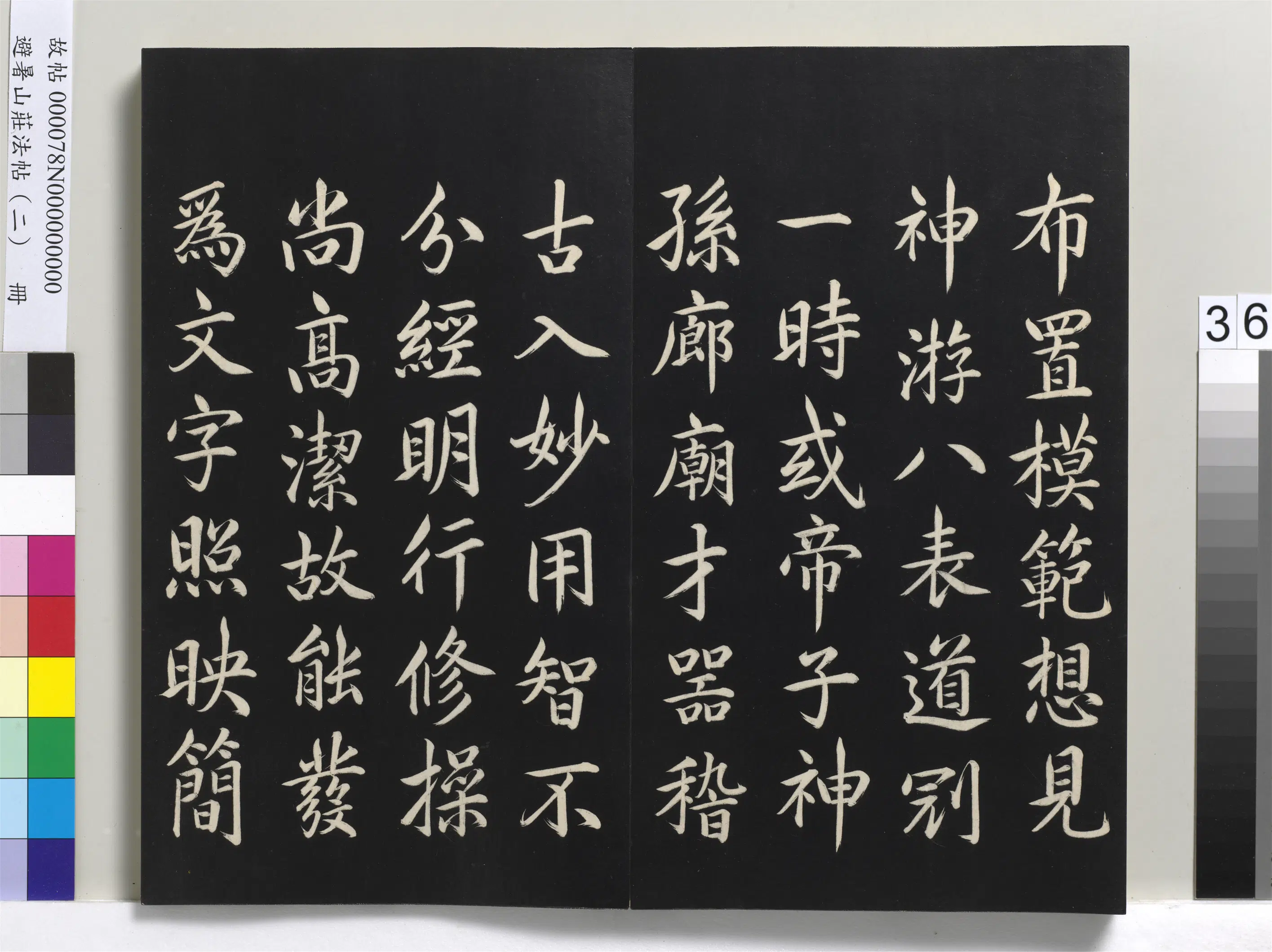 清代【爱新觉罗玄烨-康熙】《避暑山庄法帖（二）册-圣祖临宋高宗书》 第3张