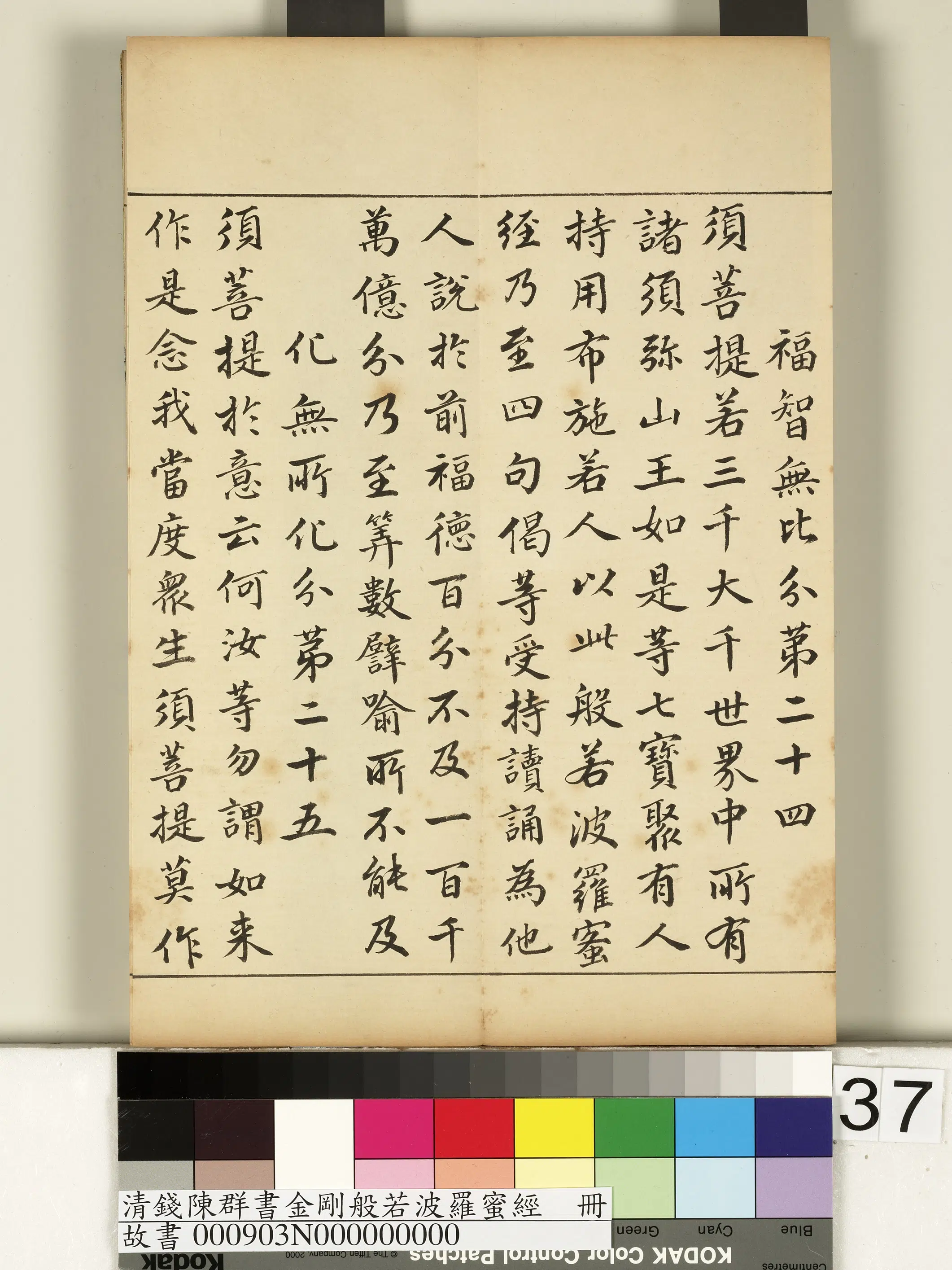 清代【钱陈群】《金刚般若波罗蜜经册》 第31张 清代【钱陈群】《金刚般若波罗蜜经册》 第31张