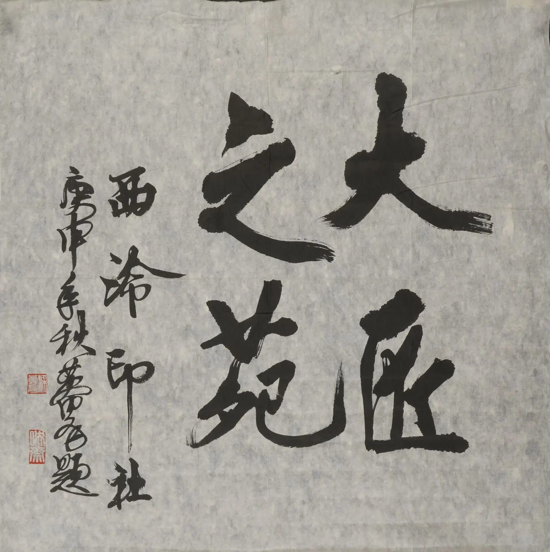 近现代【黄胄】《行书大匠之苑直幅》