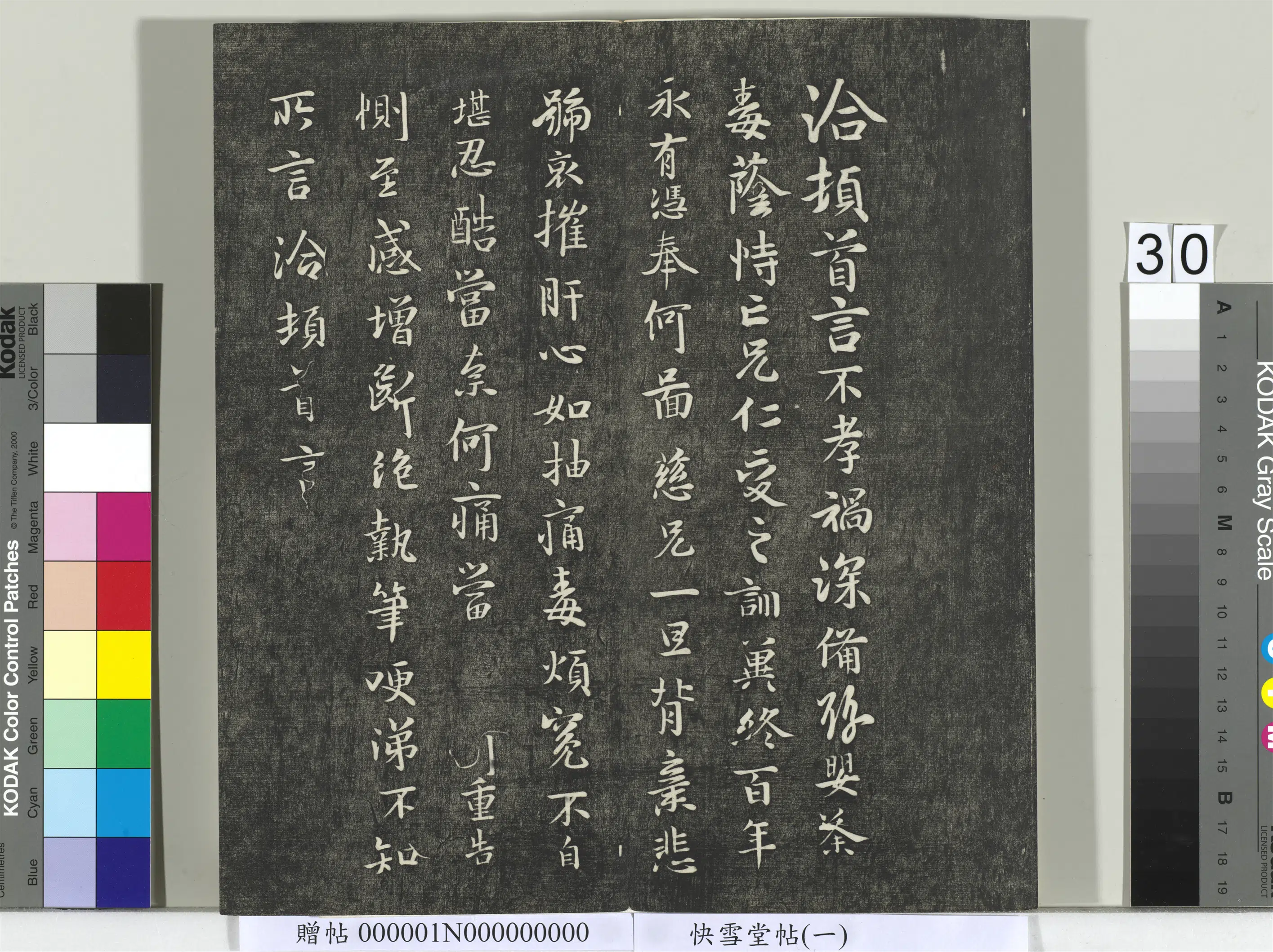 东晋【王洽】《快雪堂帖（一）册-晋王洽不孝帖》