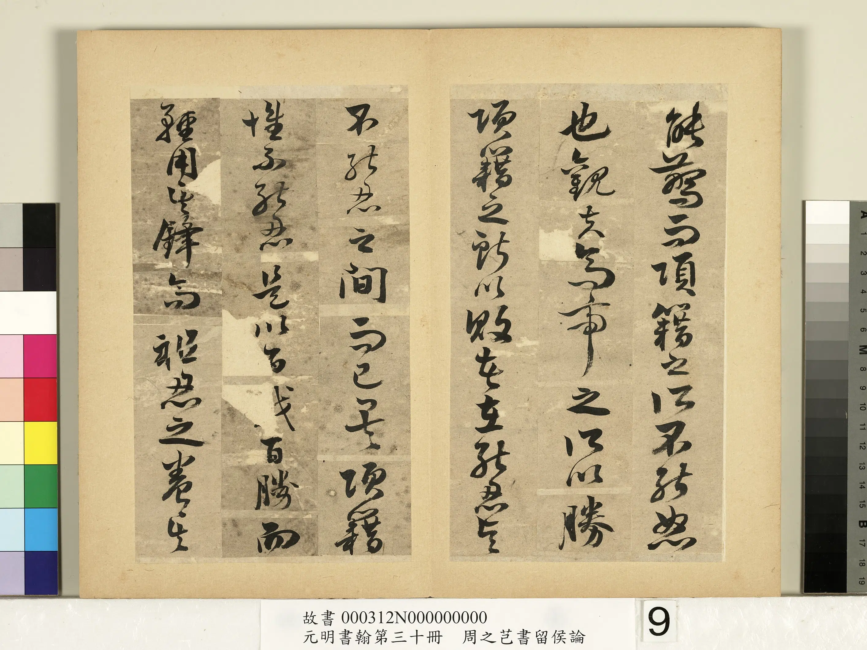 明朝【周之芑】《元明书翰第三十册-书留侯论》 第11张