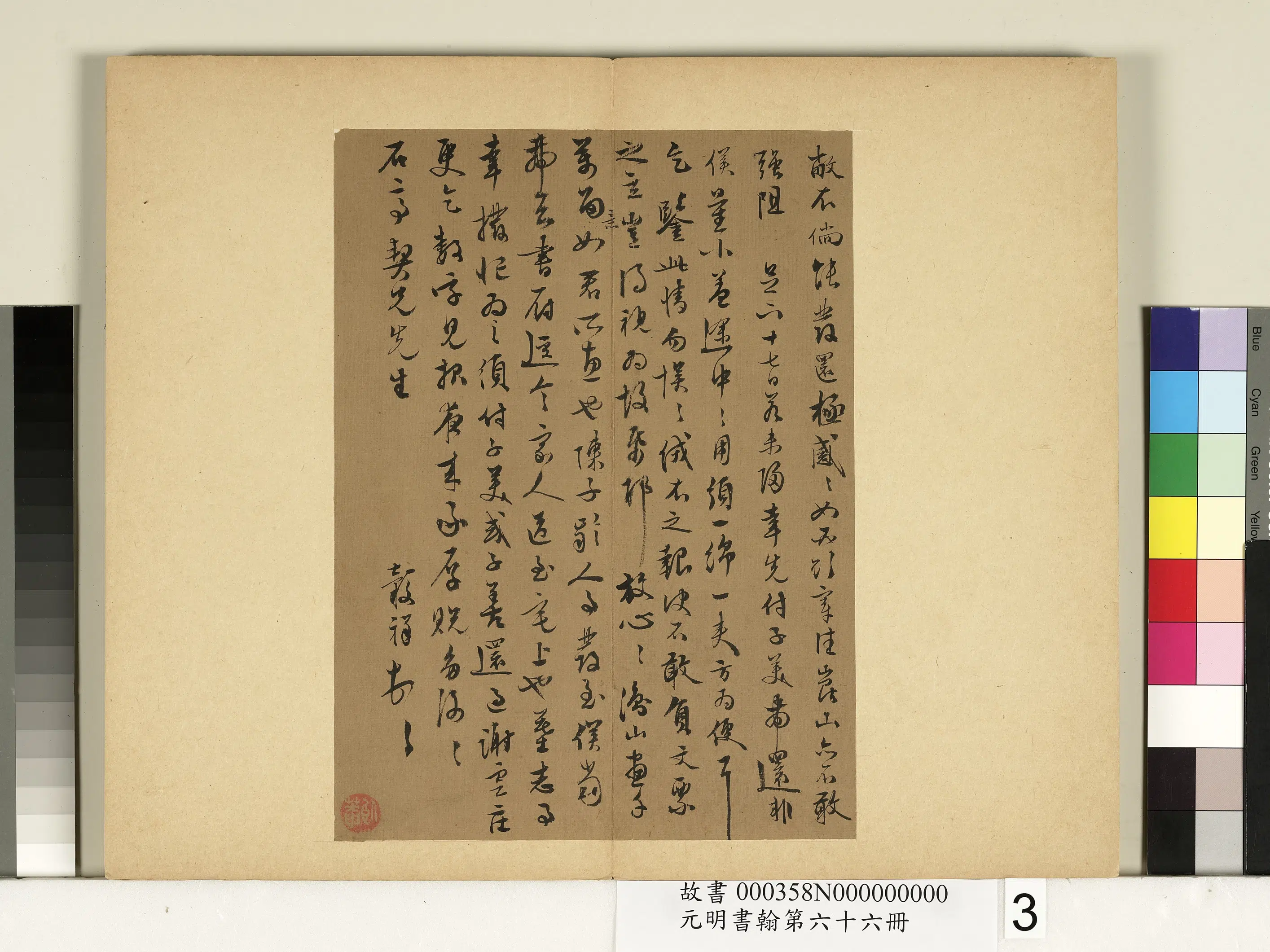 明朝【王谷祥（王穀祥）】《元明书翰第六十六册-尺牍》