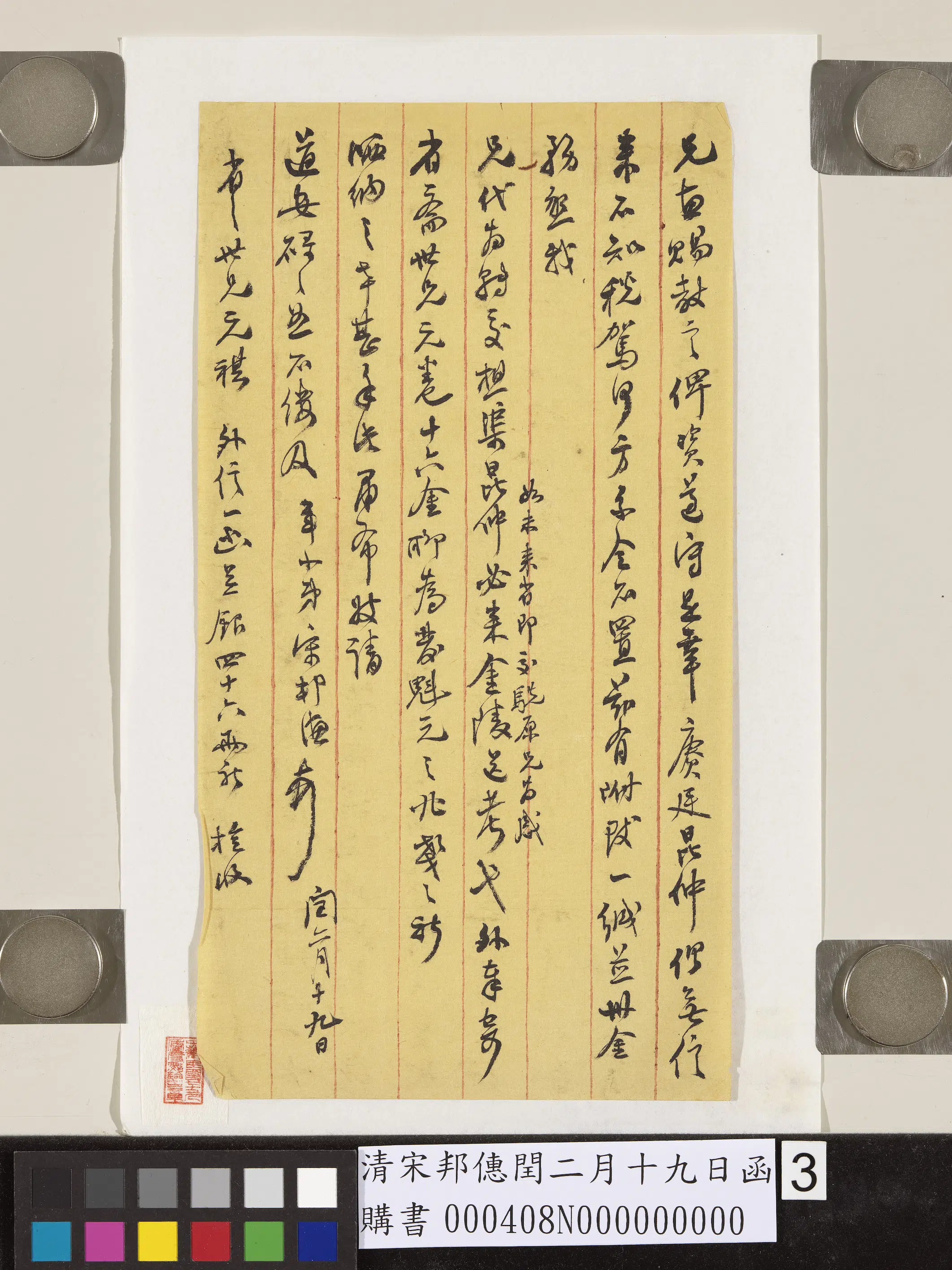 清代【宋邦僡】《闰二月十九日函》 第3张