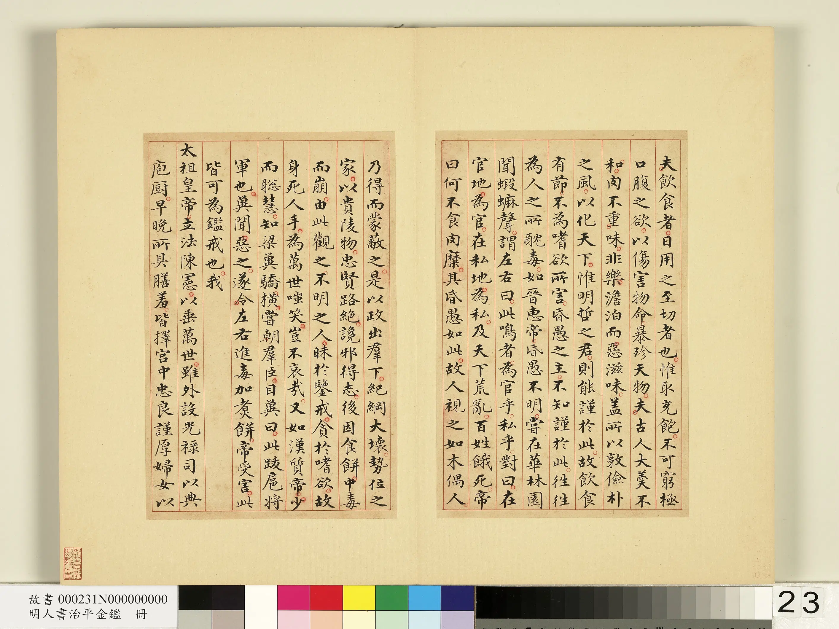 明朝《明人书治平金鉴册》 第16张 明朝《明人书治平金鉴册》 第16张
