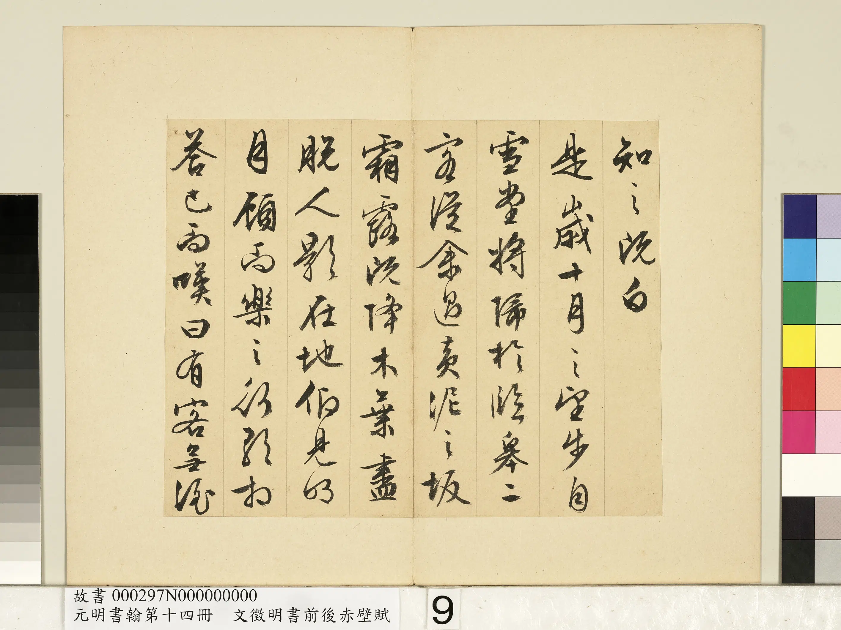 明朝【文征明徵明】《书前后赤壁赋-元明书翰第十四册》 第14张
