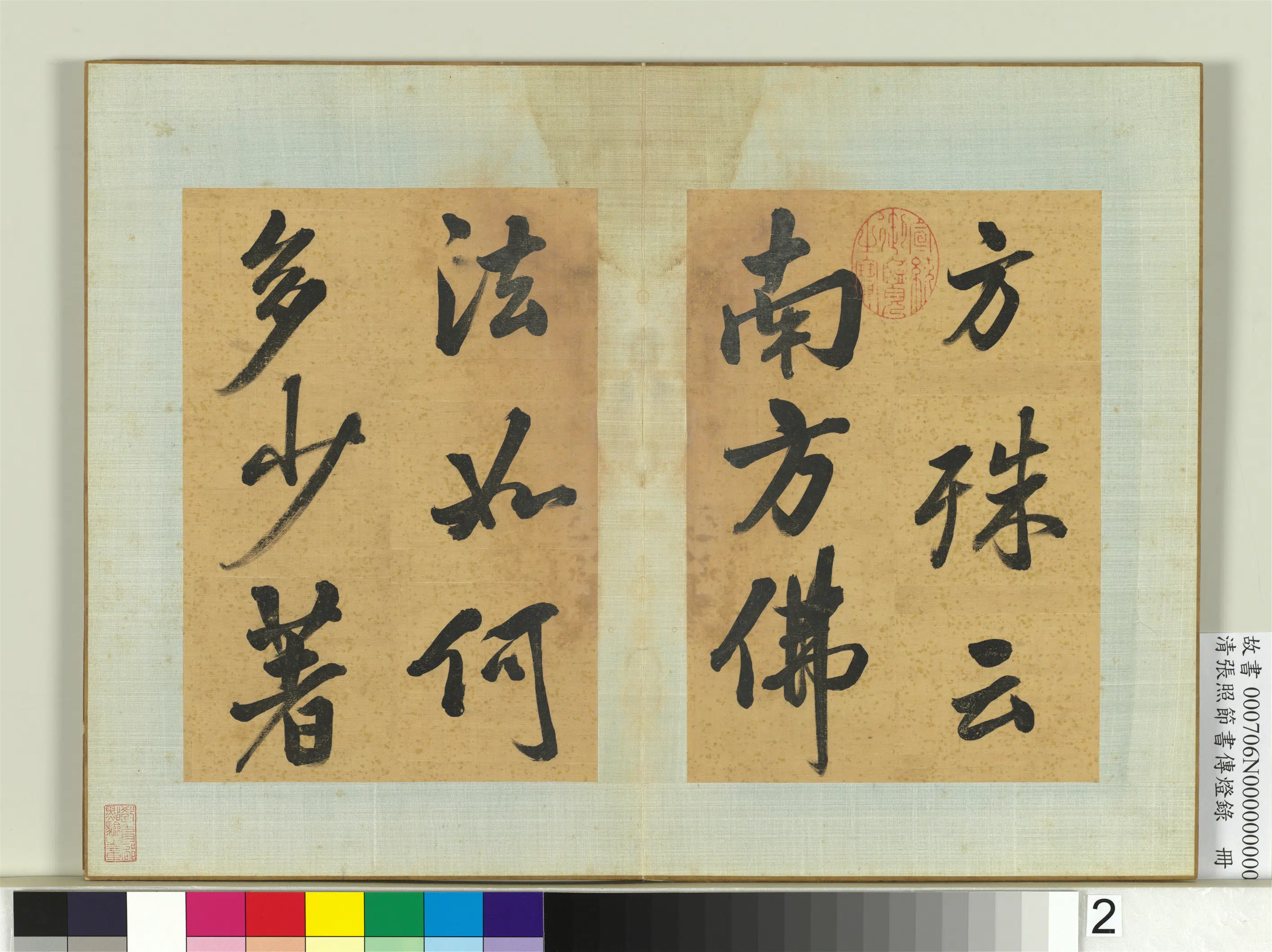 清代【张照】《节书传灯录册》 第2张
