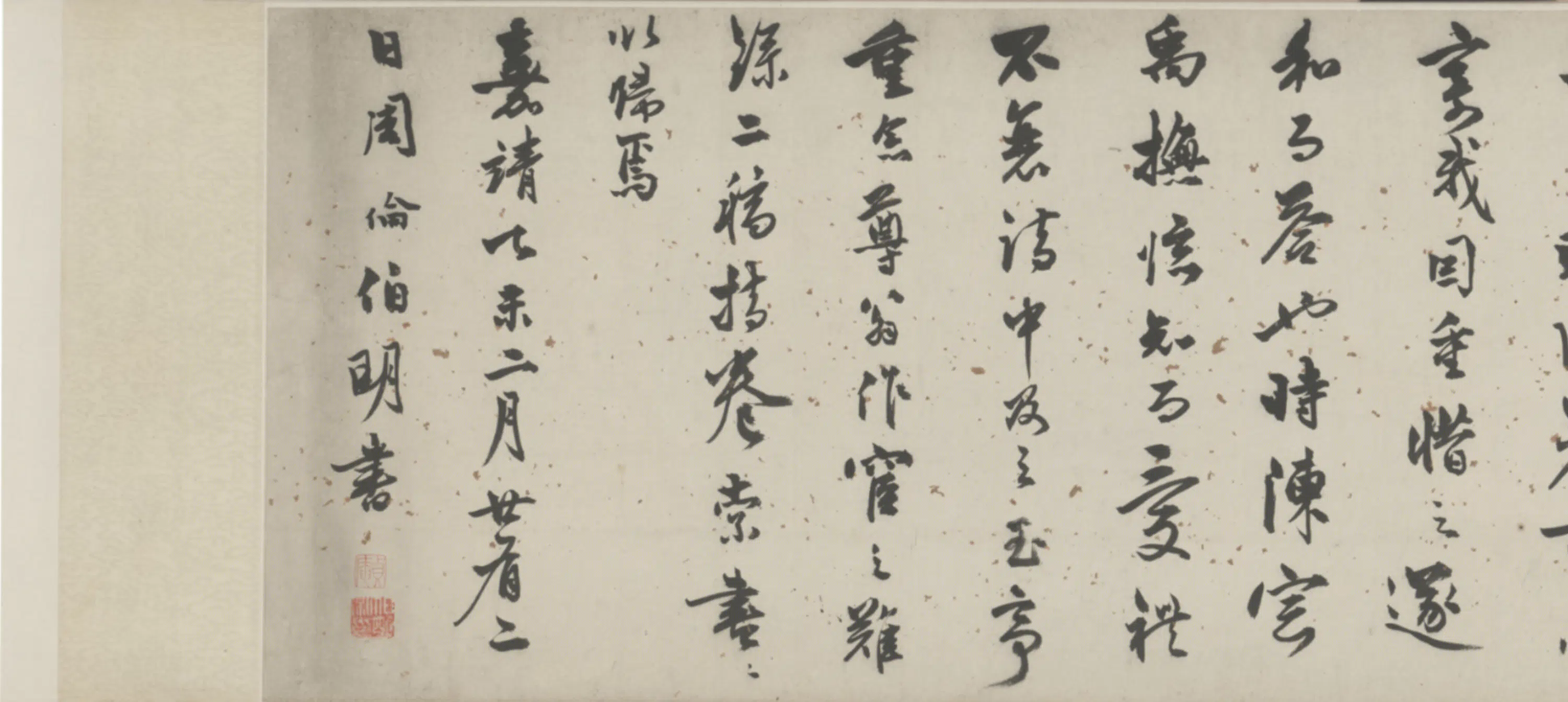 明朝【周伦】《行书苦媳妇贤舅姑诗卷》