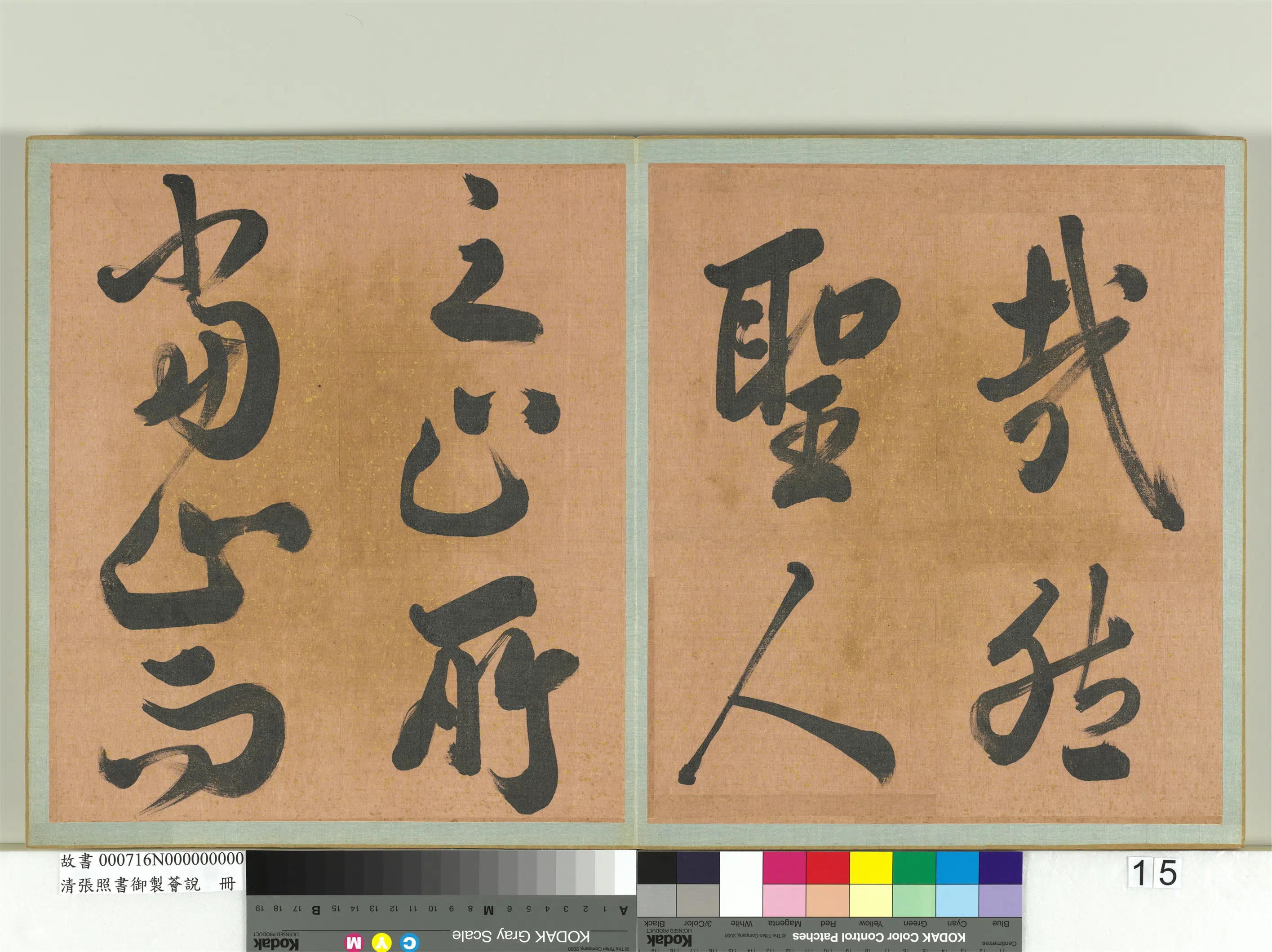 清代【张照】《书御制荟说册》 第7张
