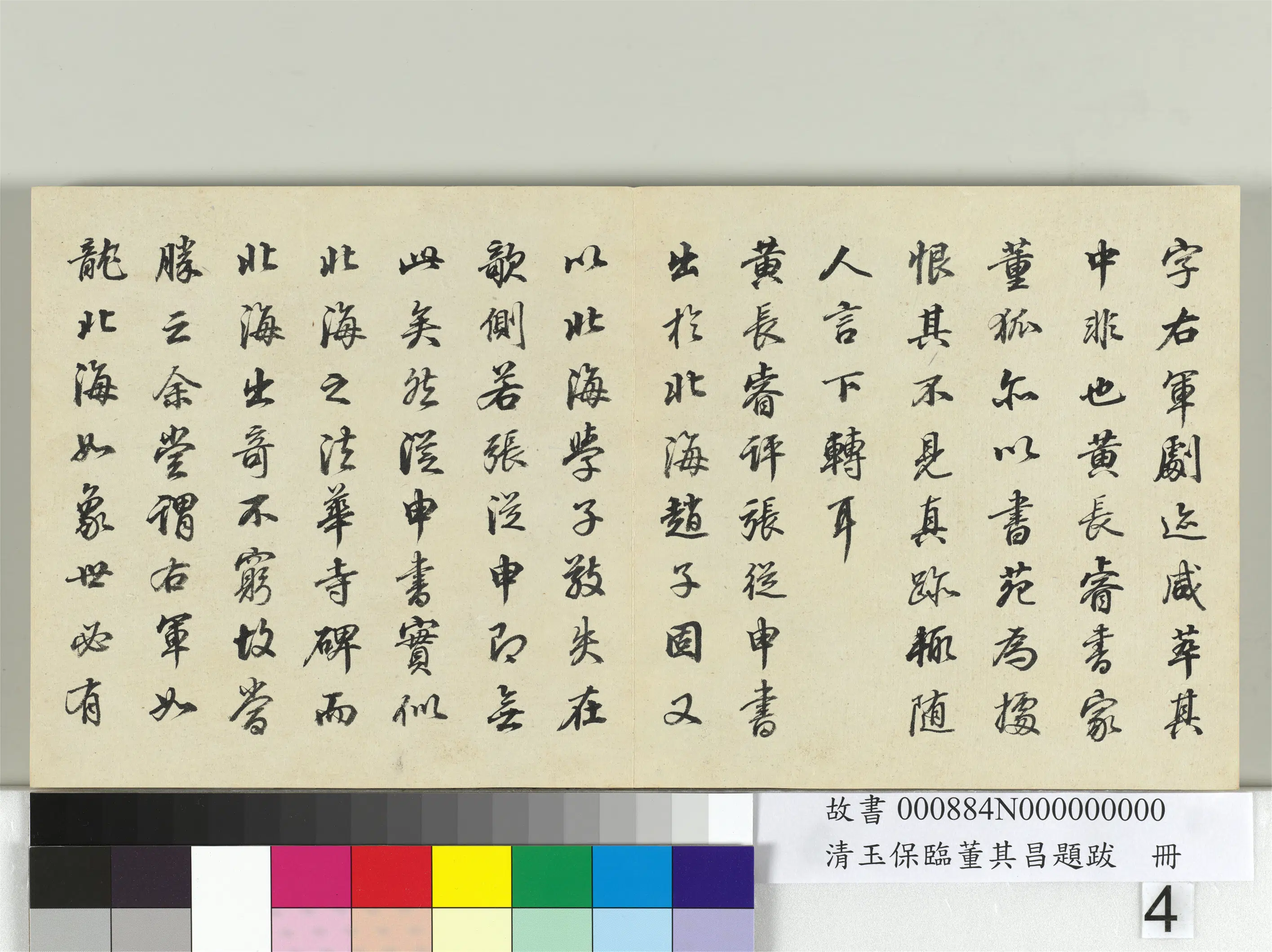 清代【玉保】《临董其昌题跋册》 第4张
