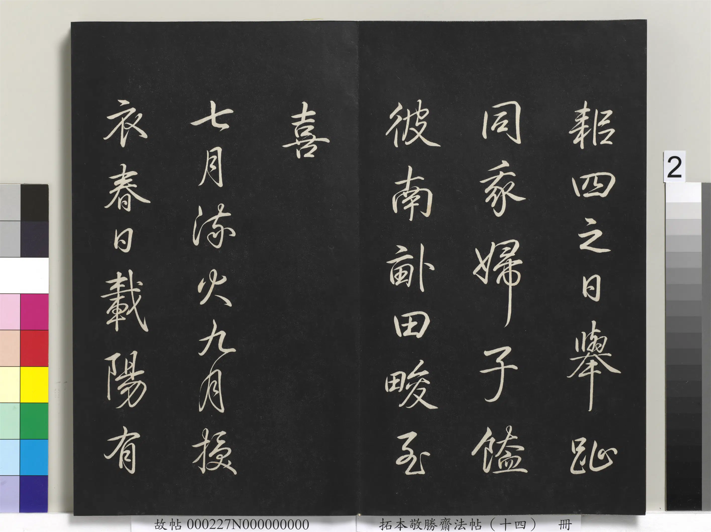 清代【爱新觉罗弘历-乾隆-清高宗】《拓本敬胜斋法帖（十四）册》 第12张