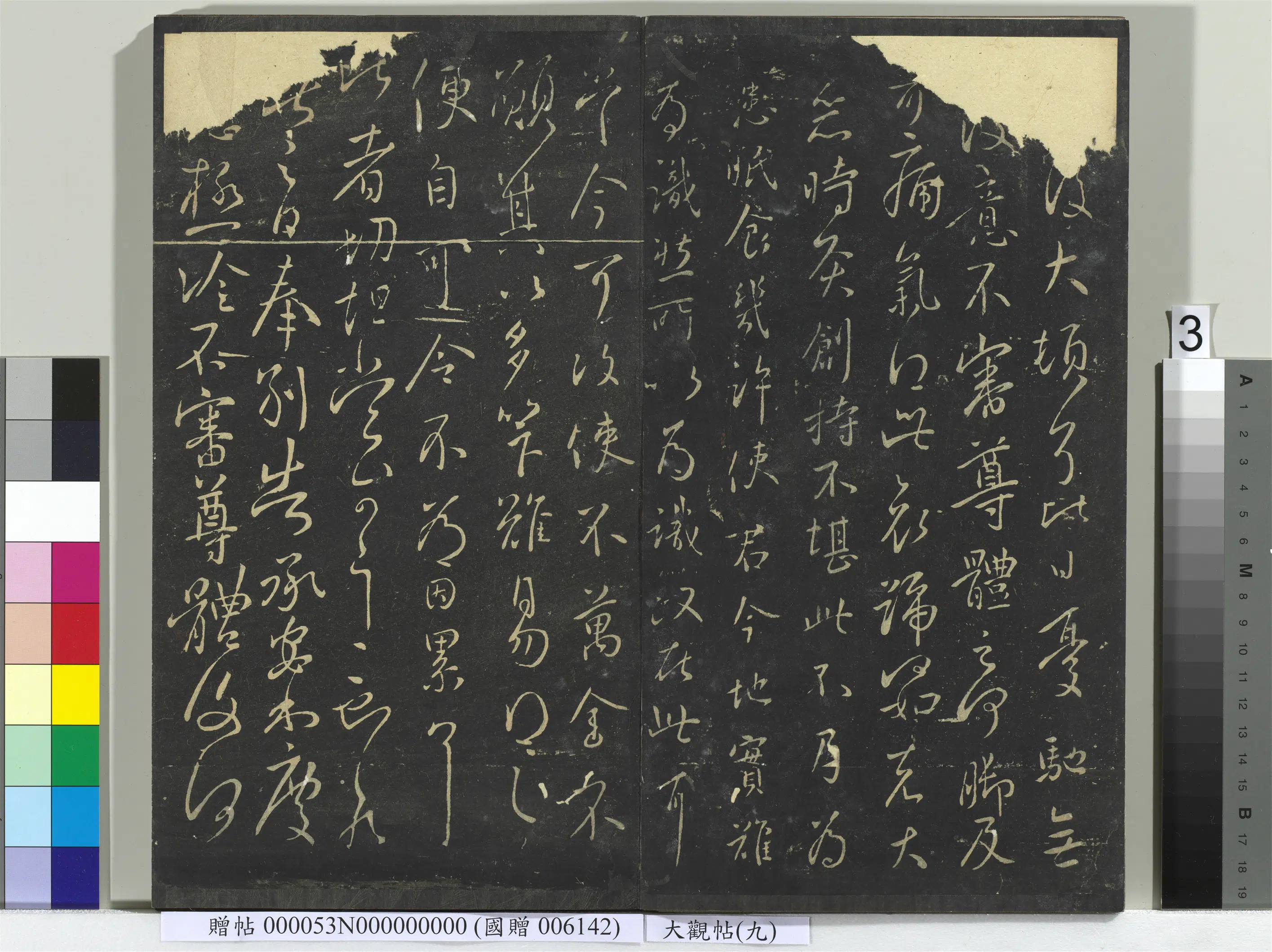 《大观帖（九）册》 第7张