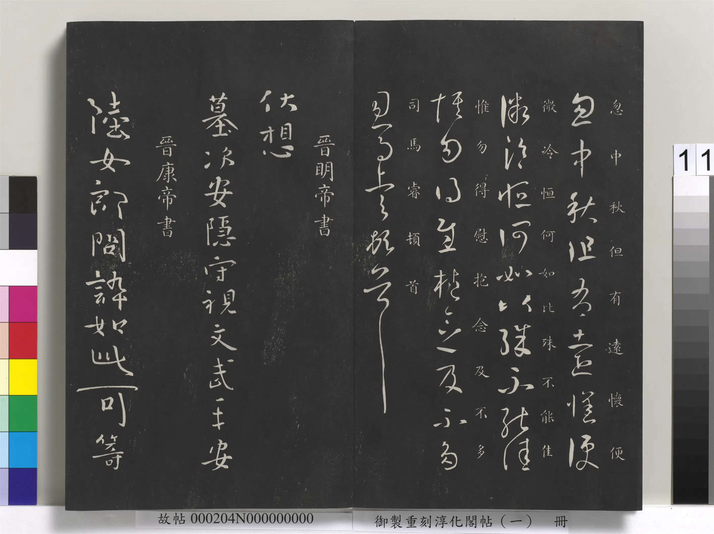 东晋【晋元帝司马睿】《御制重刻淳化阁帖(一)册-晋元帝书》 第2张 东晋【晋元帝司马睿】《御制重刻淳化阁帖(一)册-晋元帝书》 第2张