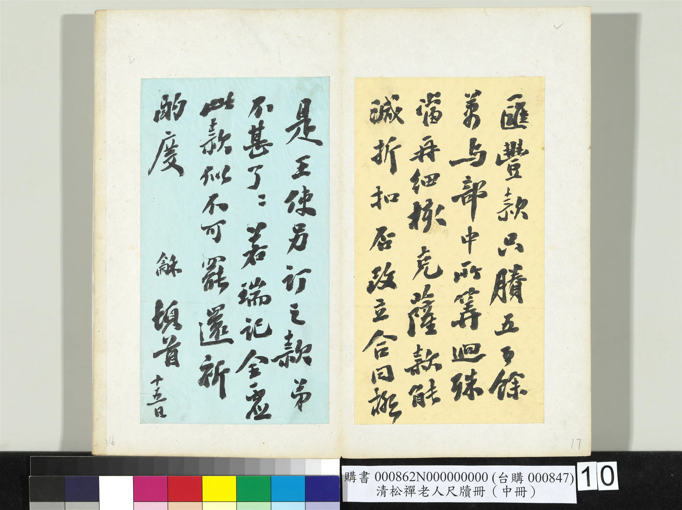 清代【翁同龢】《松禅老人尺牍（中册）册》 第2张