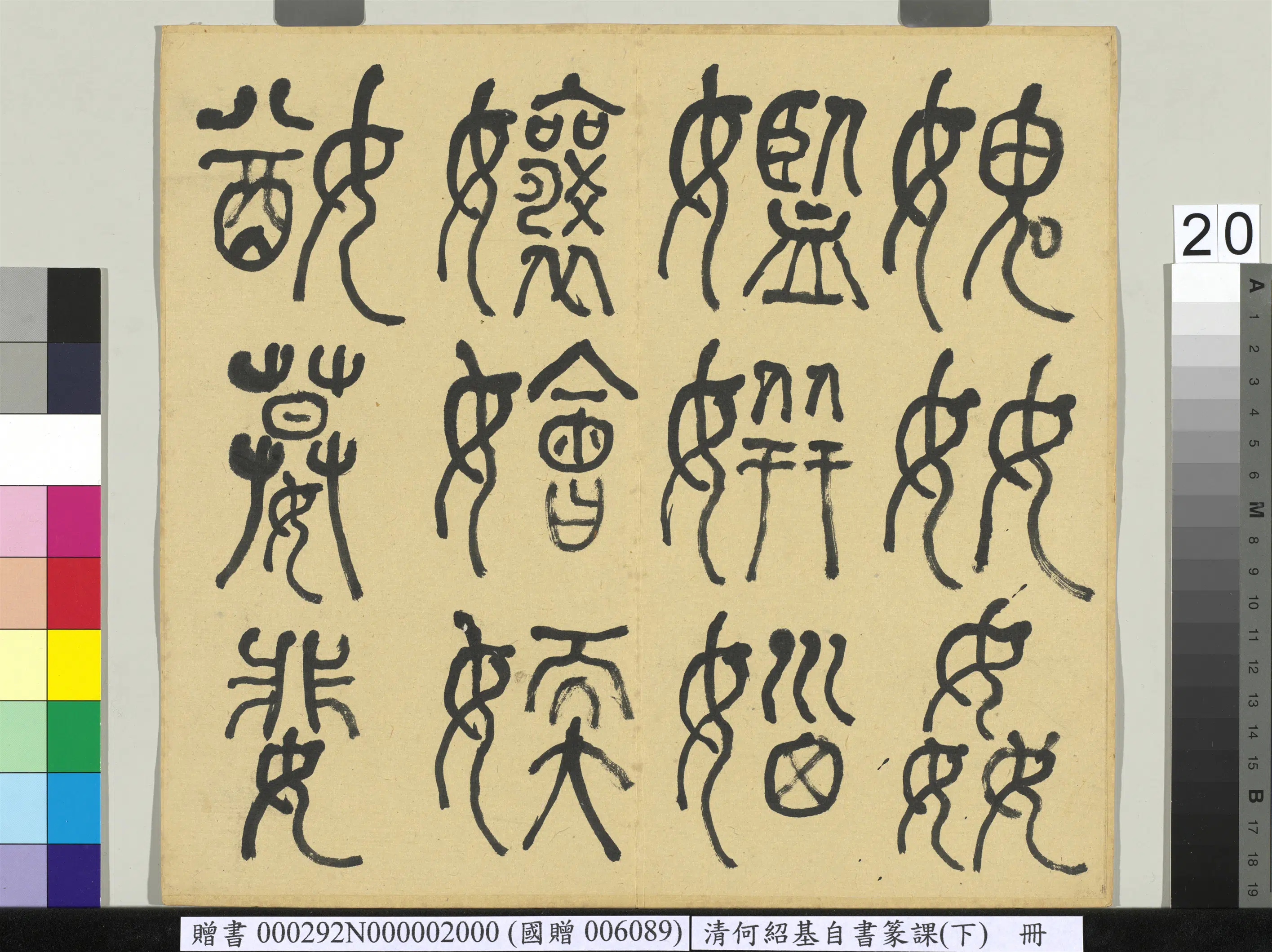 清代【何绍基】《自书篆课册-(下)》 第21张 清代【何绍基】《自书篆课册-(下)》 第21张