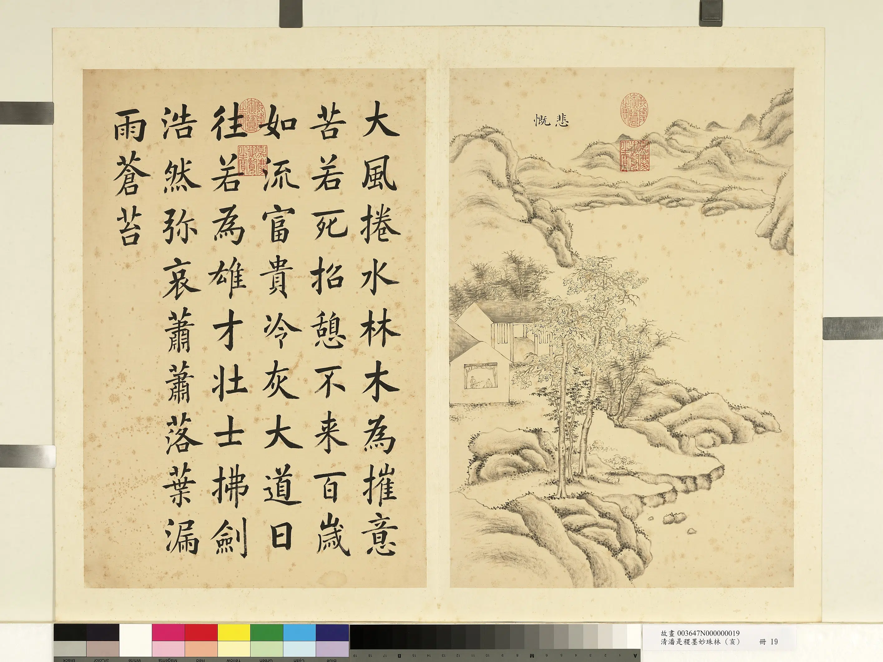 清代【潘是稷】《墨妙珠林(亥)册-悲慨》