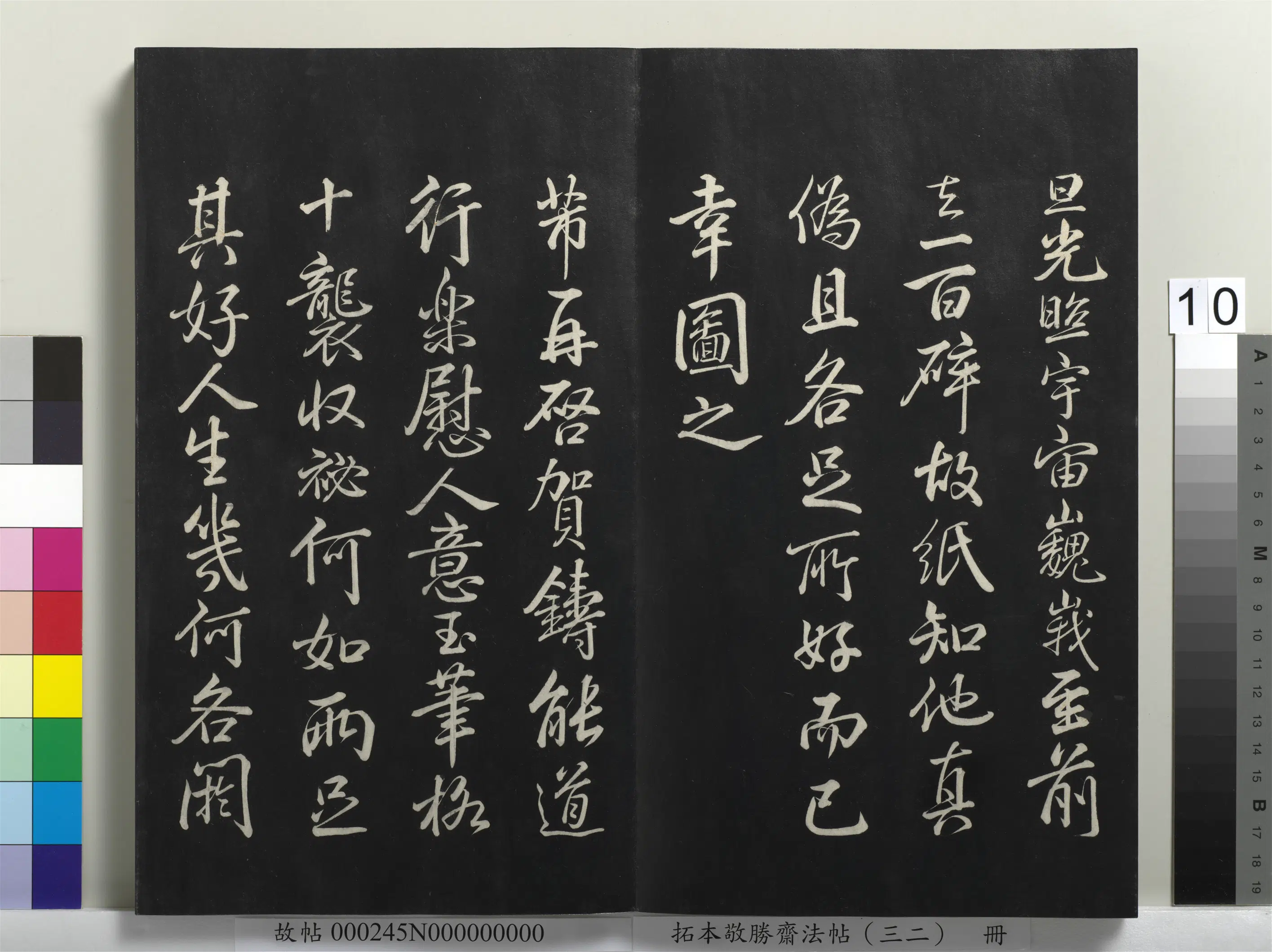 清代【爱新觉罗弘历-乾隆-清高宗】《拓本敬胜斋法帖(三十二)册》 第2张 清代【爱新觉罗弘历-乾隆-清高宗】《拓本敬胜斋法帖(三十二)册》 第2张