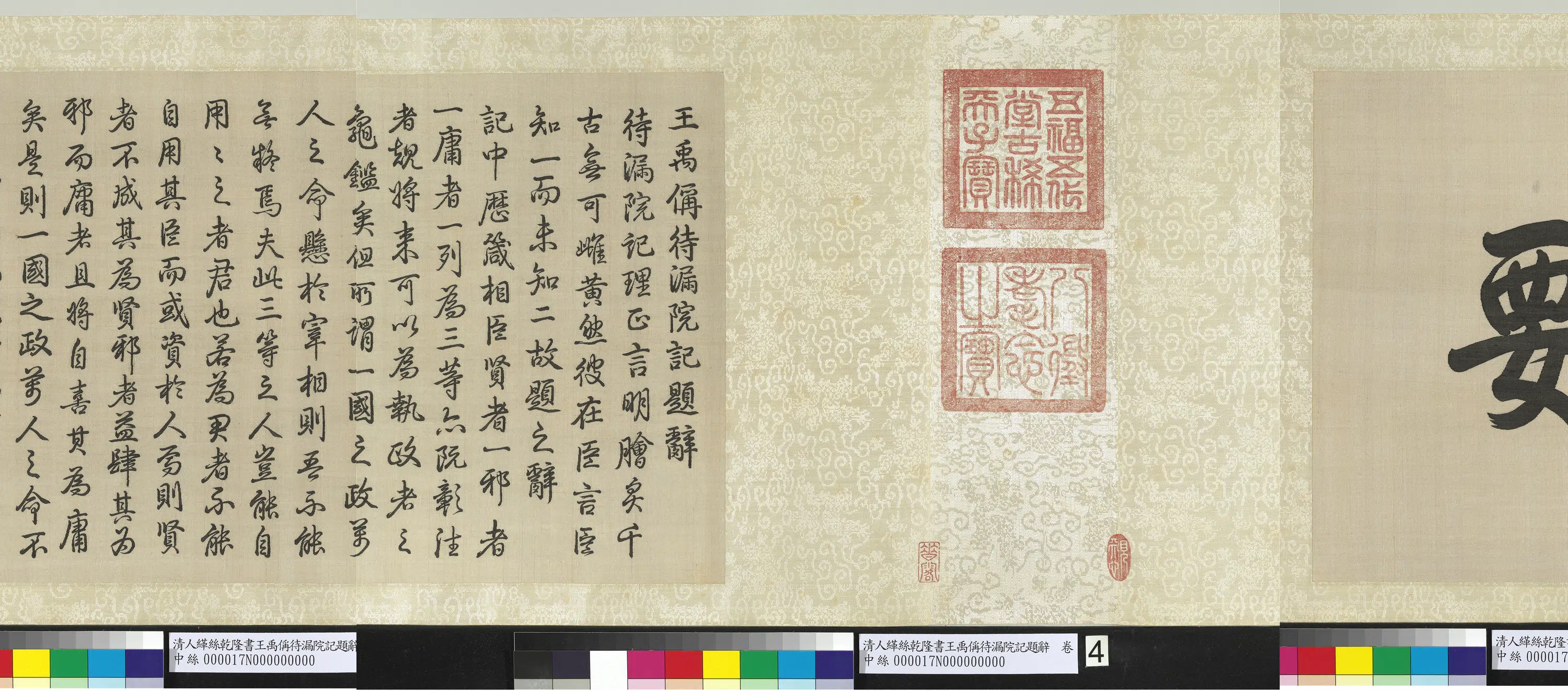 清代【爱新觉罗弘历-乾隆-清高宗】《清人缂丝乾隆书王禹偁待漏院记题辞图卷》 第2张