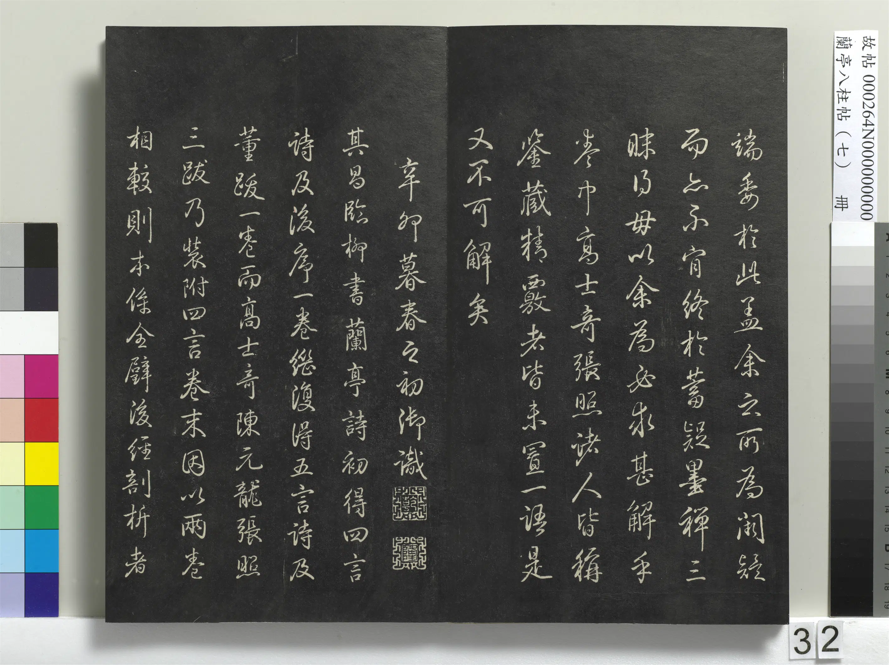 明朝【董其昌】《兰亭八柱帖（坤）册-1》 第26张