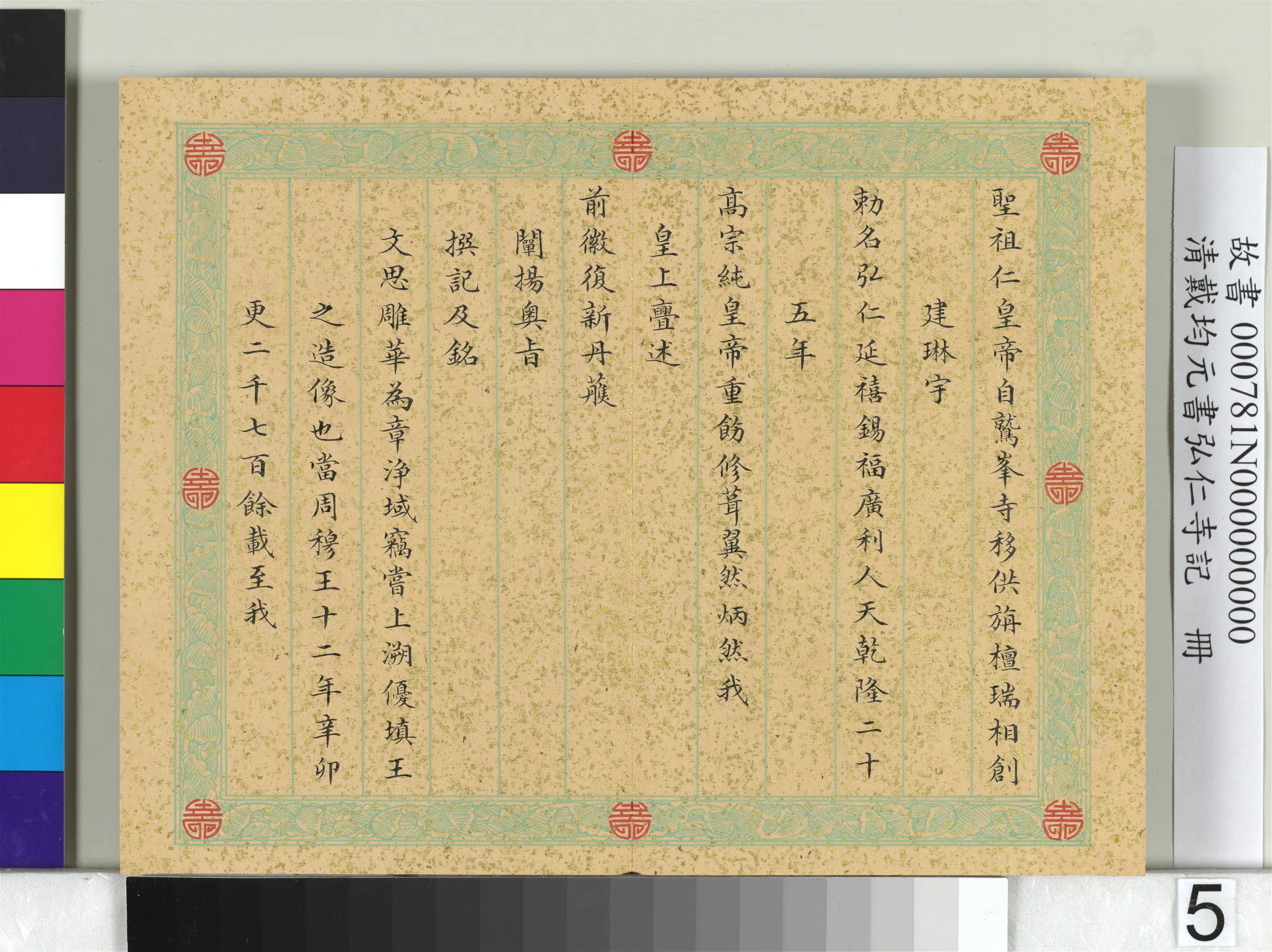 清代【戴均元】《书弘仁寺记册》 第5张