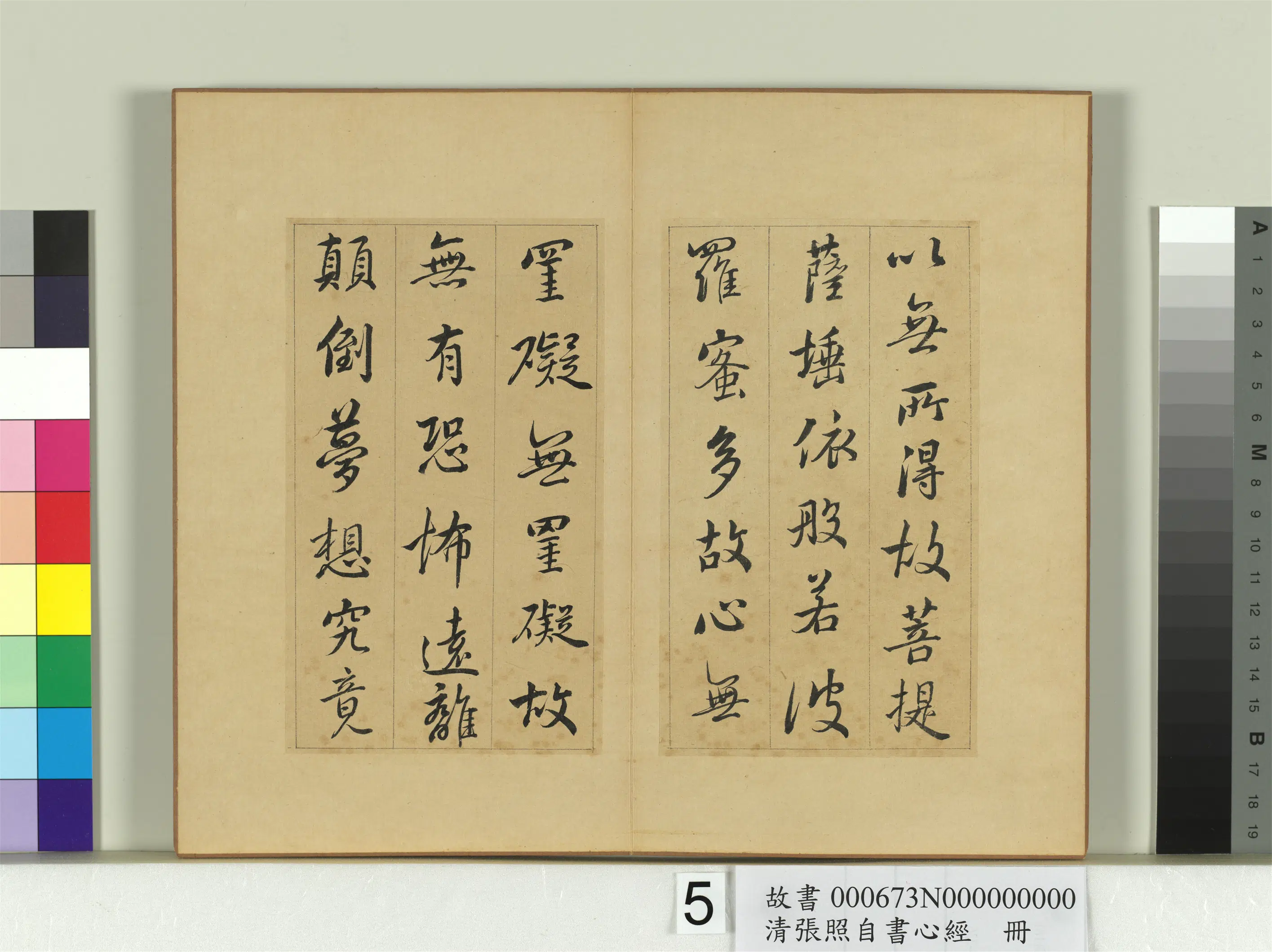 清代【张照】《自书心经册》 第5张