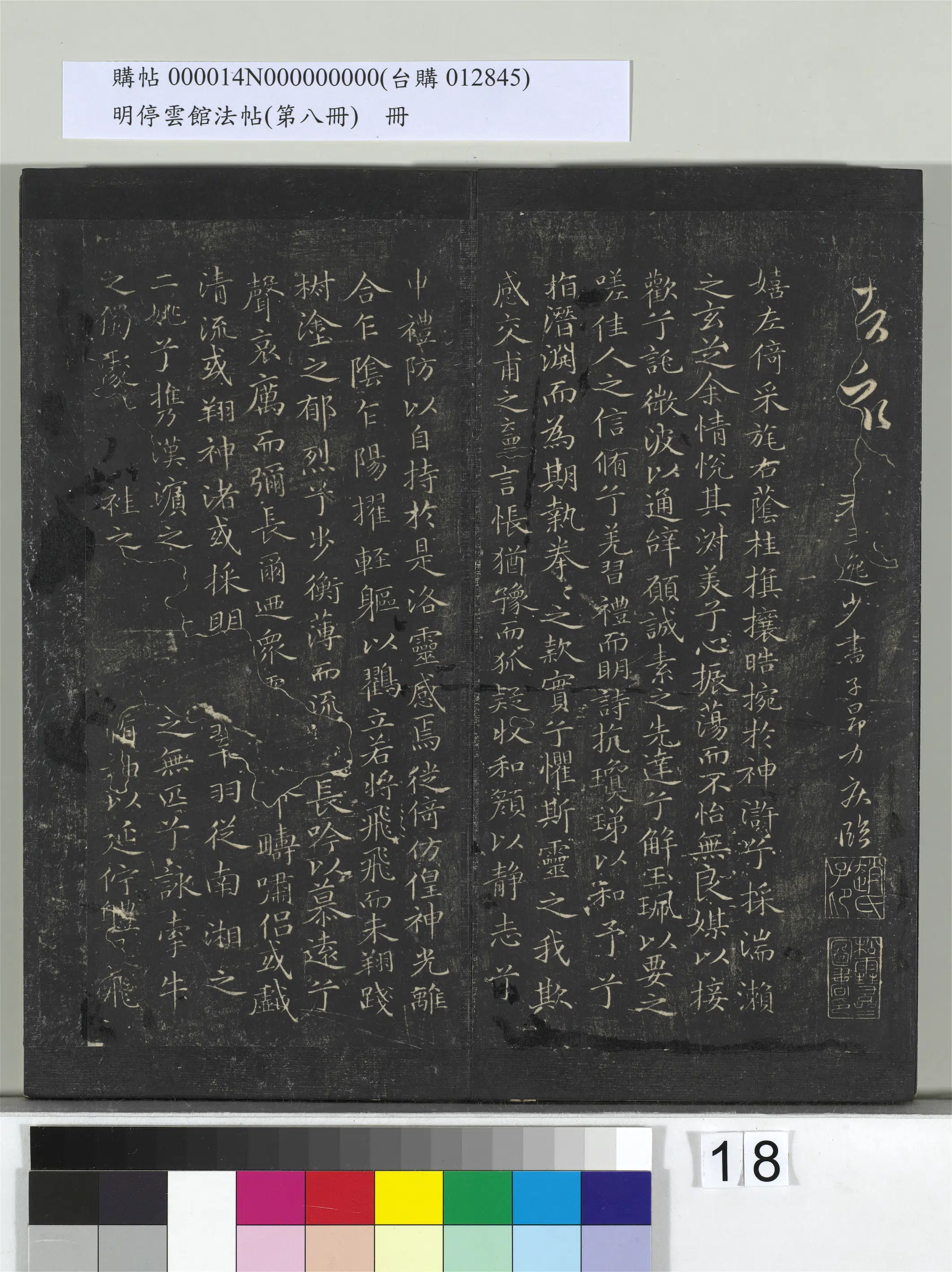 元朝【赵孟頫】《明停云馆法帖（第八册）册-元赵孟頫临王羲之服食帖》 第3张