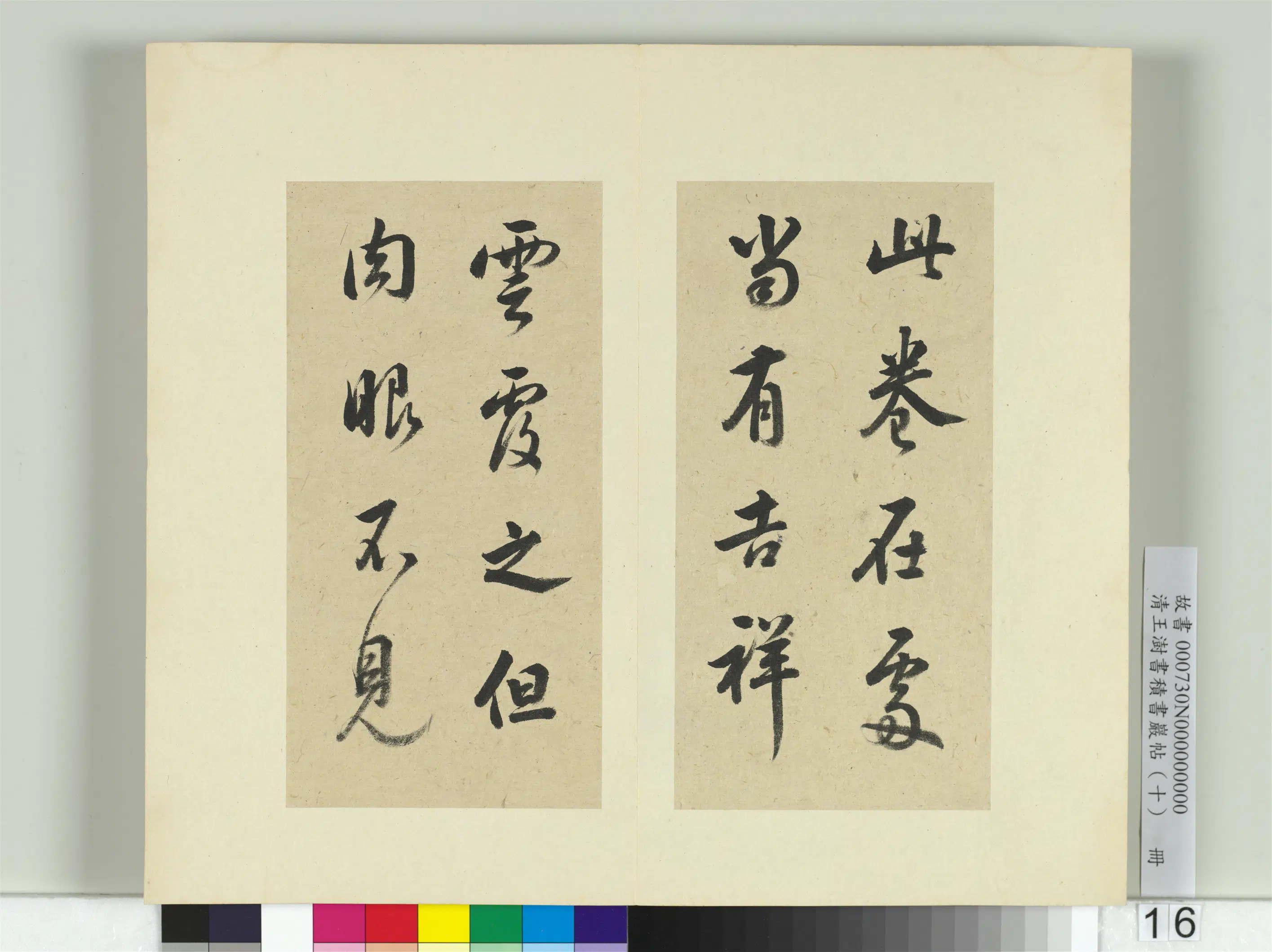 清代【王澍】《书积书岩帖（十）册》 第27张