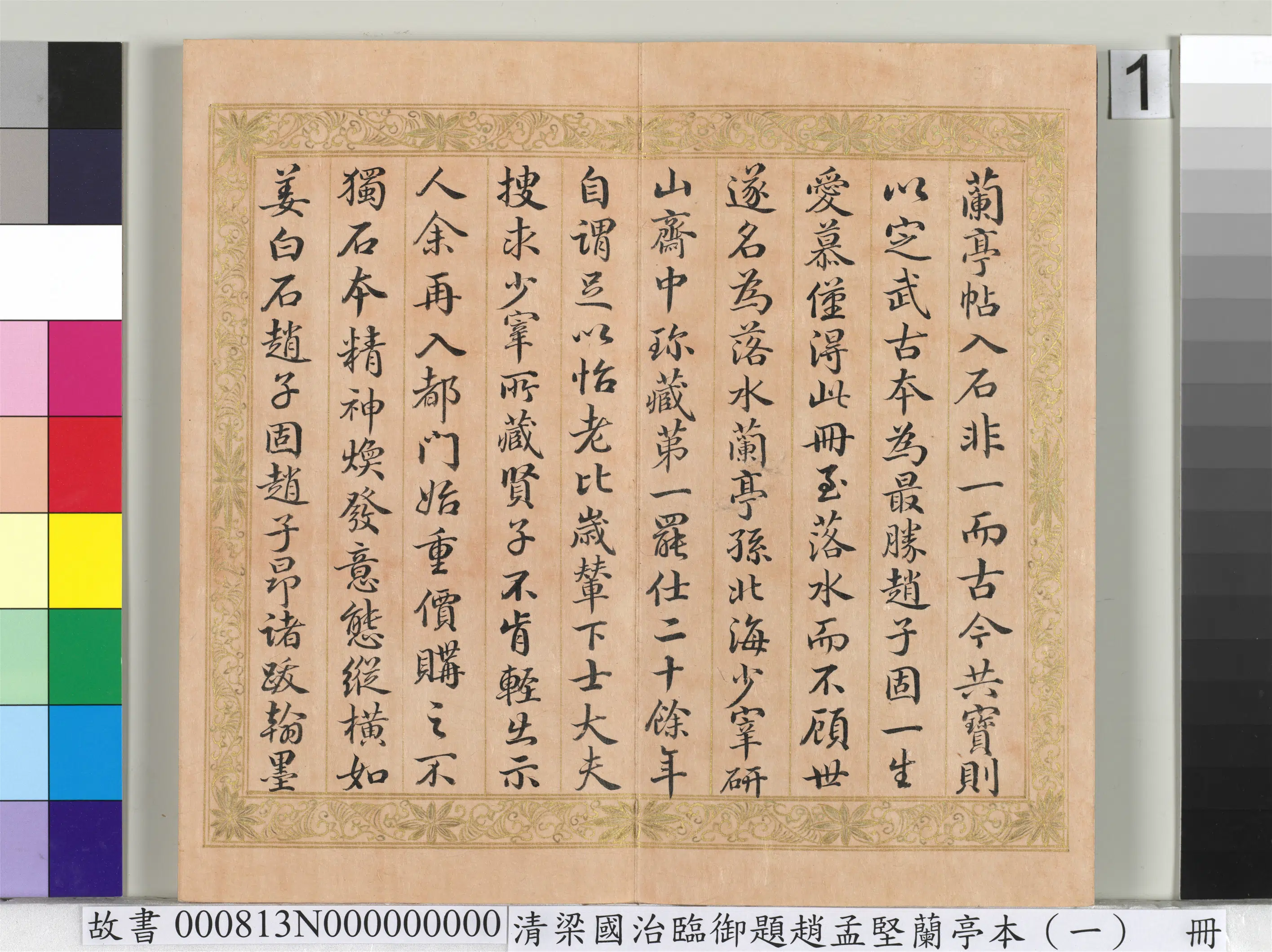 清代【梁国治】《临御题赵孟坚兰亭本（一）册-行书临高士奇跋》