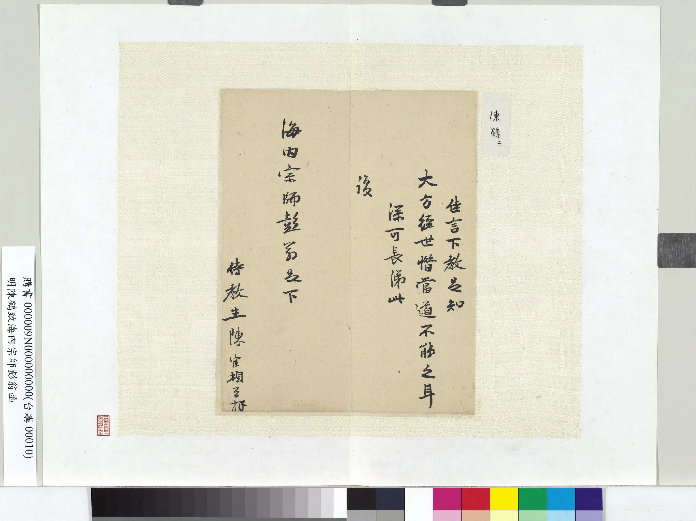 明朝【陈鹤】《致海内宗师彭翁函册页》