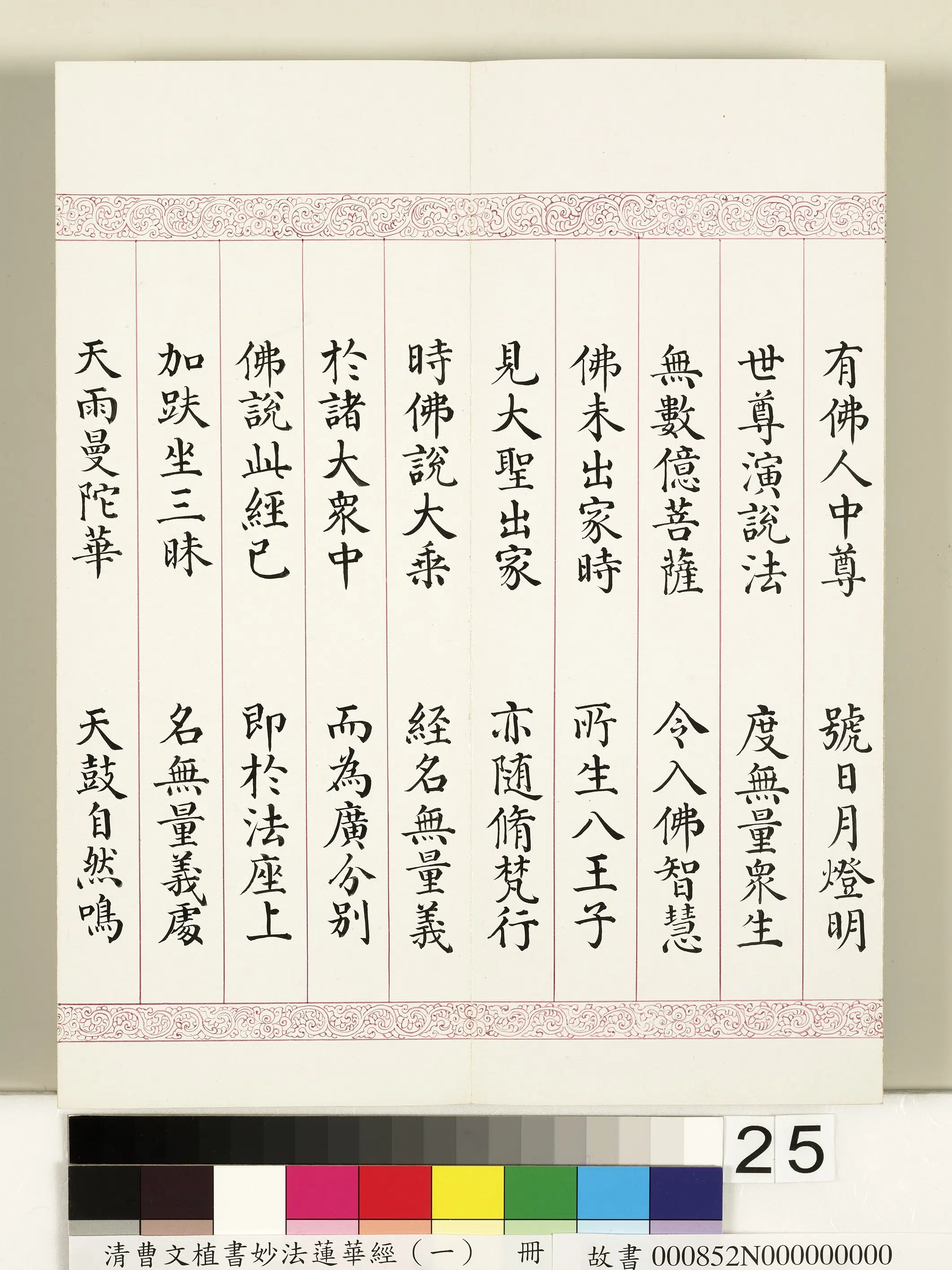 清代【曹文埴】《妙法莲华经(一)册》 第18张 清代【曹文埴】《妙法莲华经(一)册》 第18张