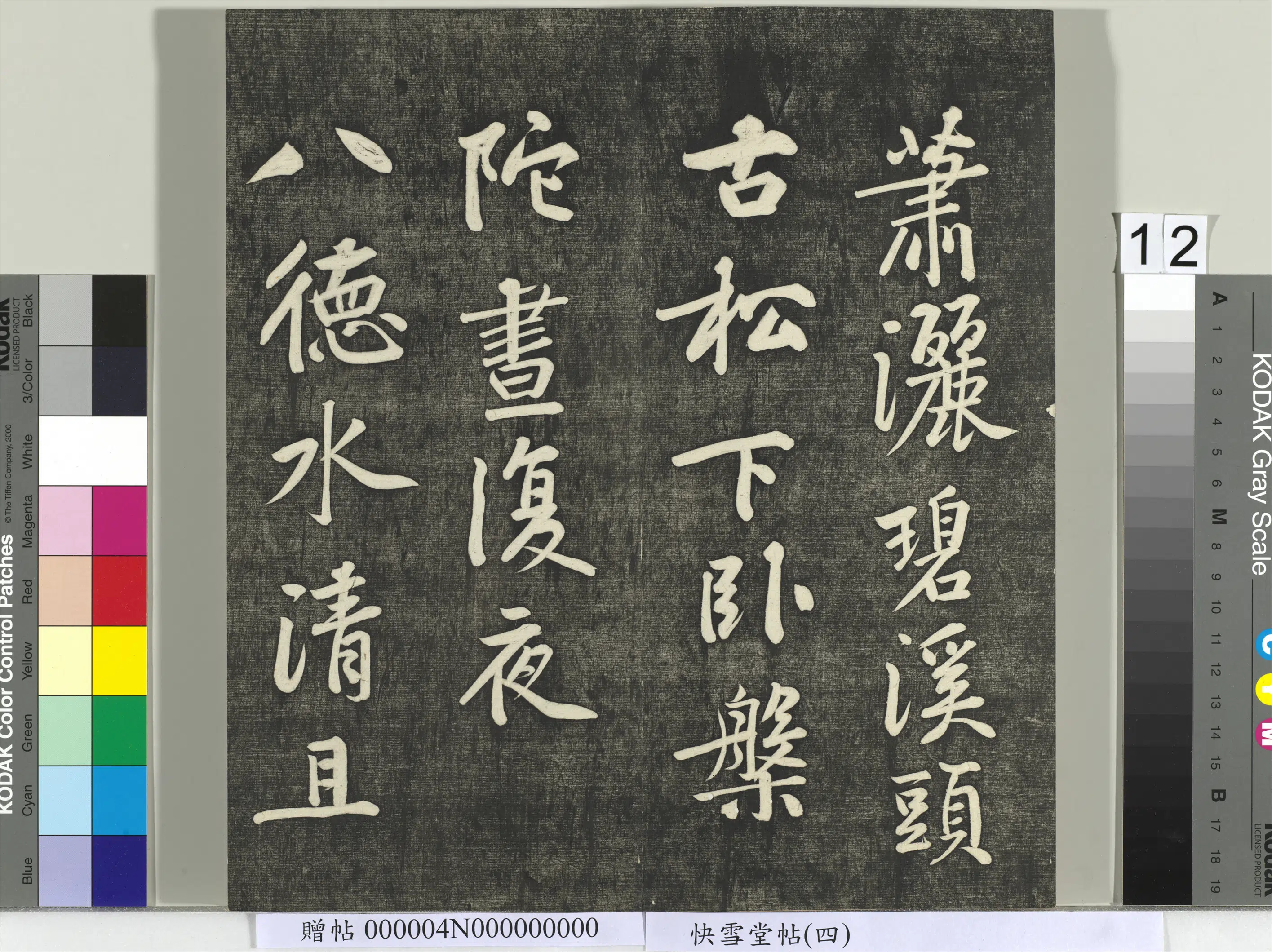 宋朝【黄庭坚】《快雪堂帖（四）册-宋黄庭坚寄岳云三言诗》 第2张