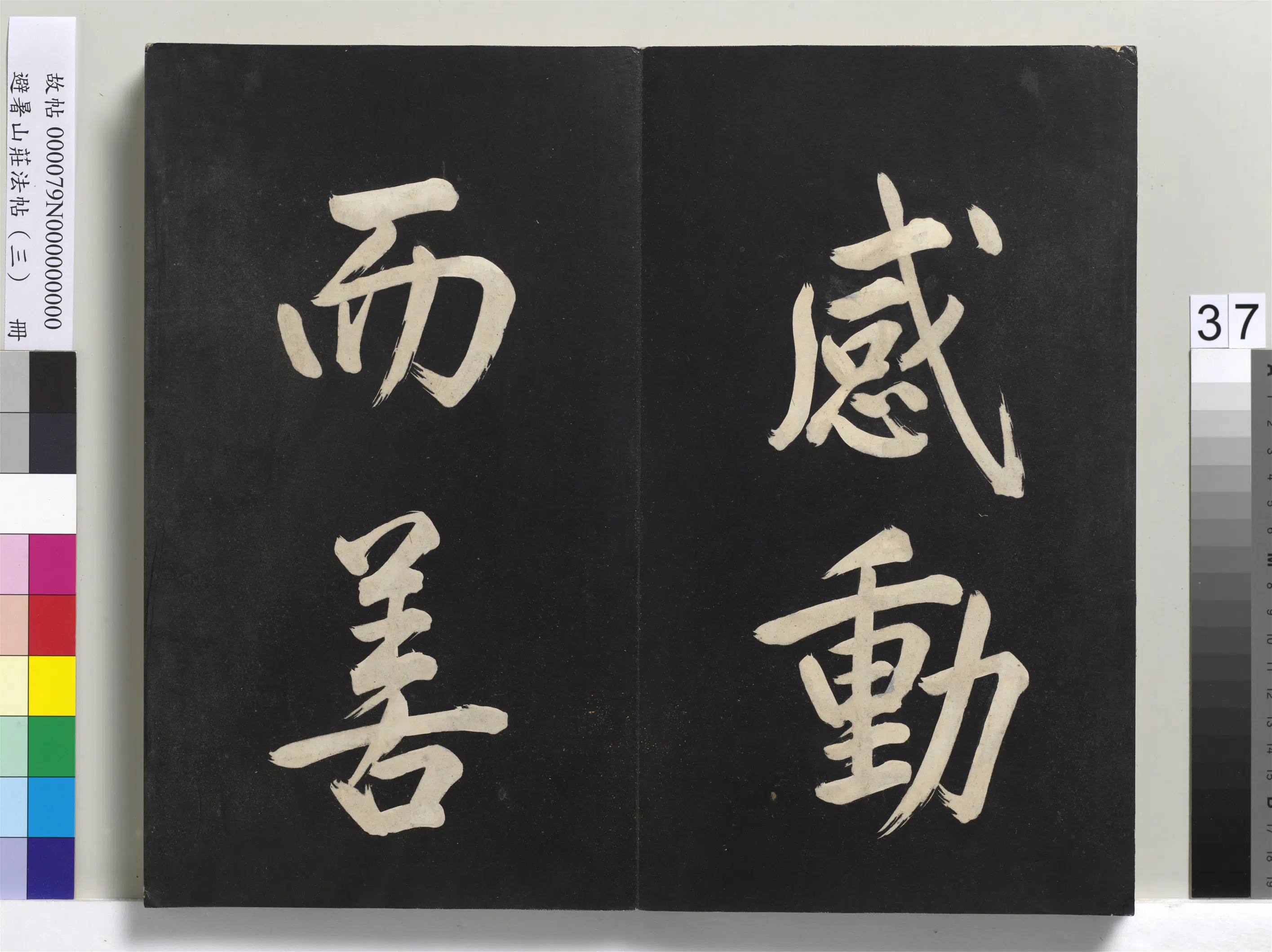 清代【爱新觉罗玄烨-康熙】《避暑山庄法帖(三)册-圣祖太极图说》 第31张 清代【爱新觉罗玄烨-康熙】《避暑山庄法帖(三)册-圣祖太极图说》 第31张
