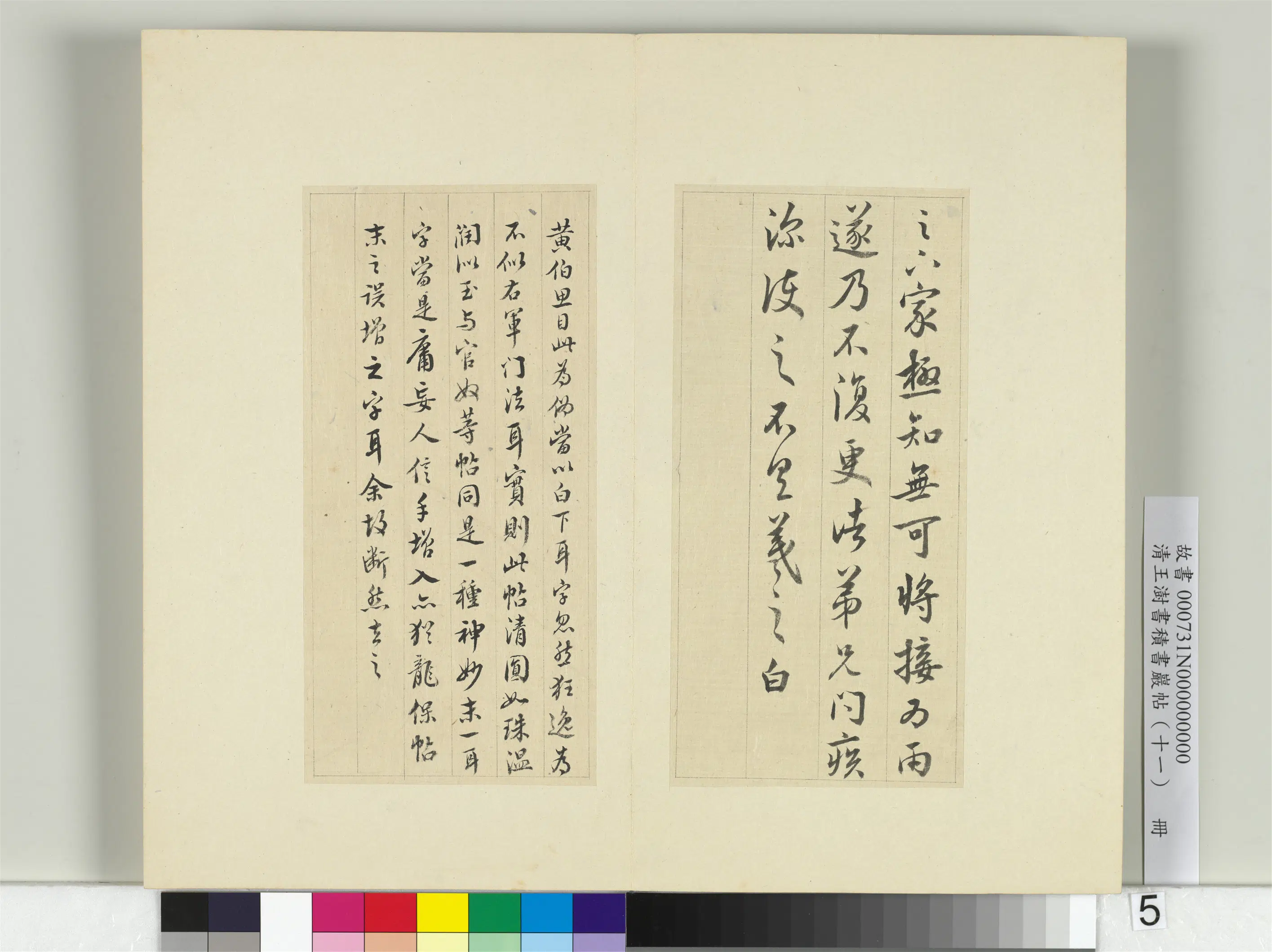 清代【王澍】《书积书岩帖（十一）册-临王羲之足下家帖》
