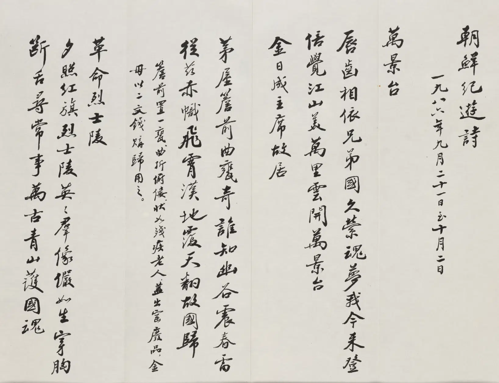 现代【赵朴初】《行书朝鲜尼泊尔纪游诗册》