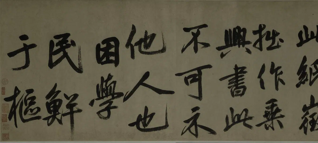 元朝【鲜于枢】《行书诗赞卷》