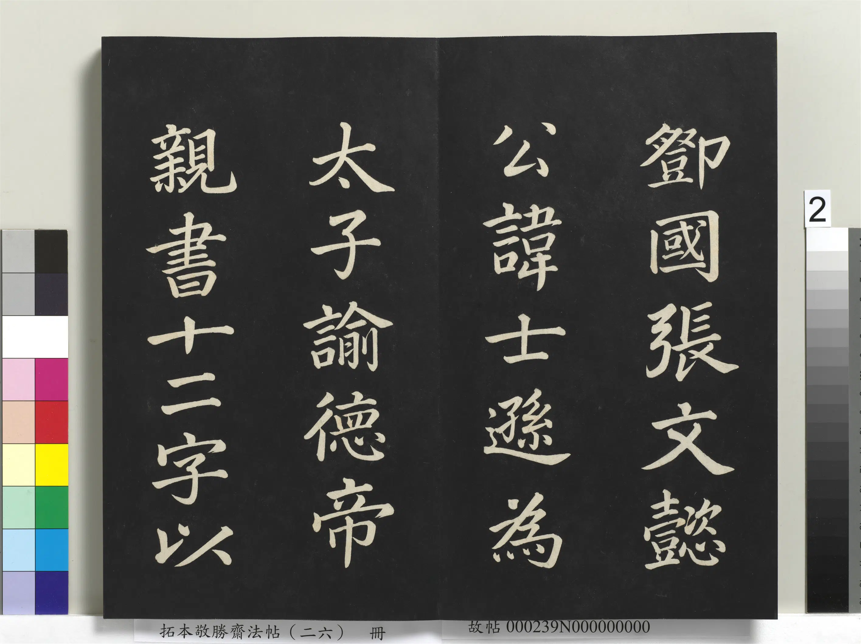 清代【爱新觉罗弘历-乾隆-清高宗】《拓本敬胜斋法帖（二十六）册-高宗御临苏轼天禧颂》 第7张