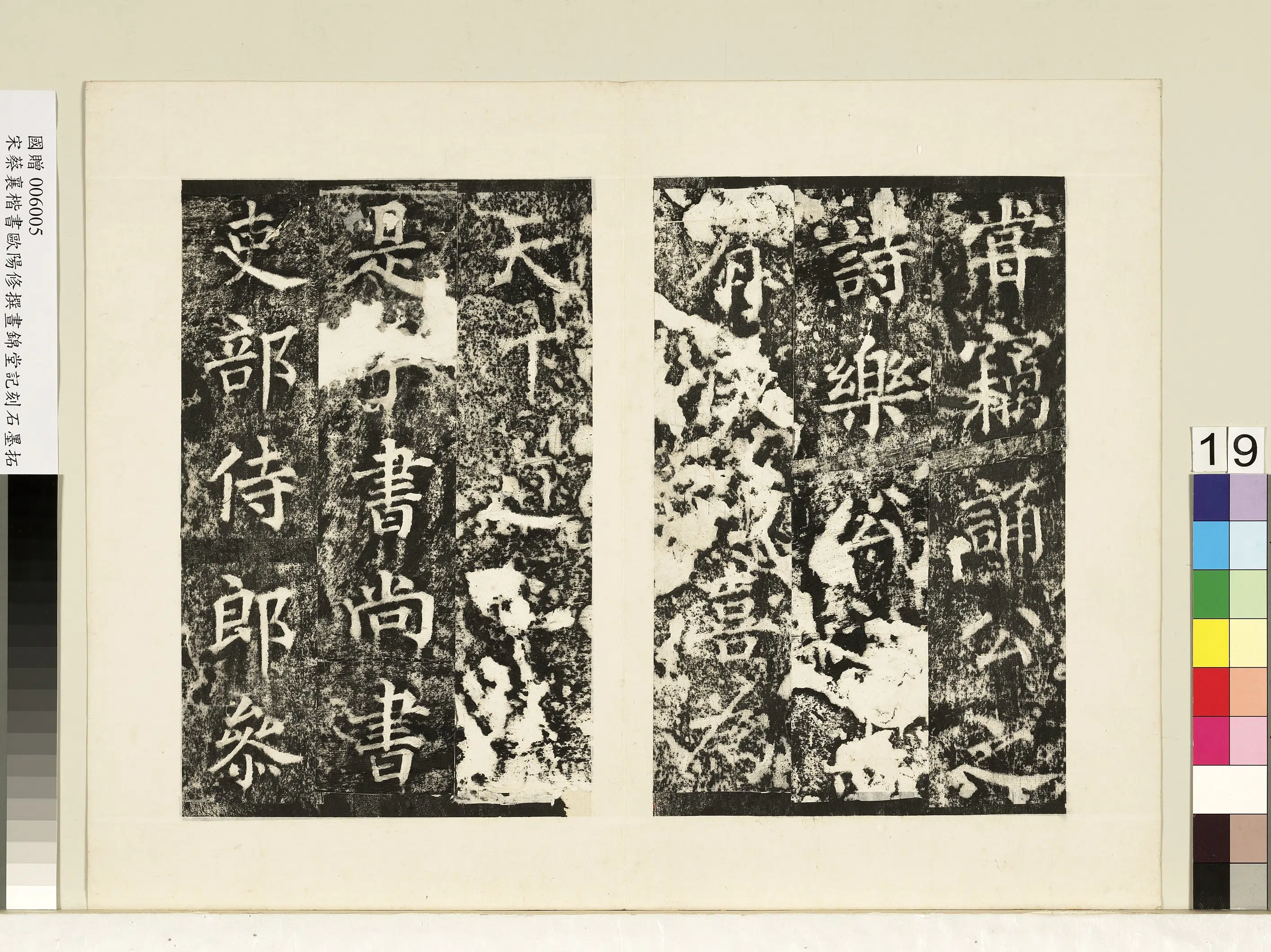 北宋【蔡襄】《书昼锦堂记墨拓本册》 第11张
