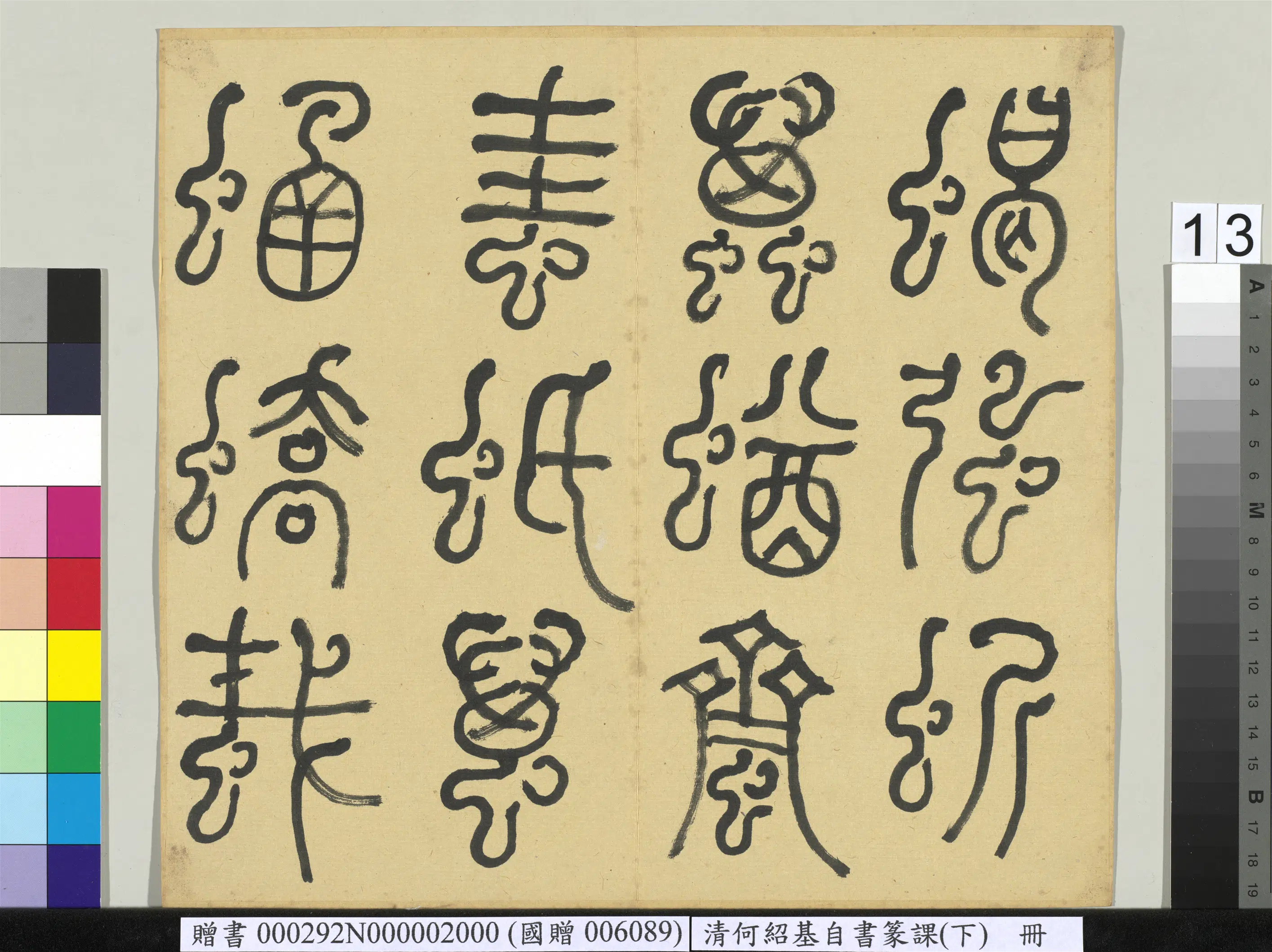 清代【何绍基】《自书篆课册-(下)》 第14张 清代【何绍基】《自书篆课册-(下)》 第14张