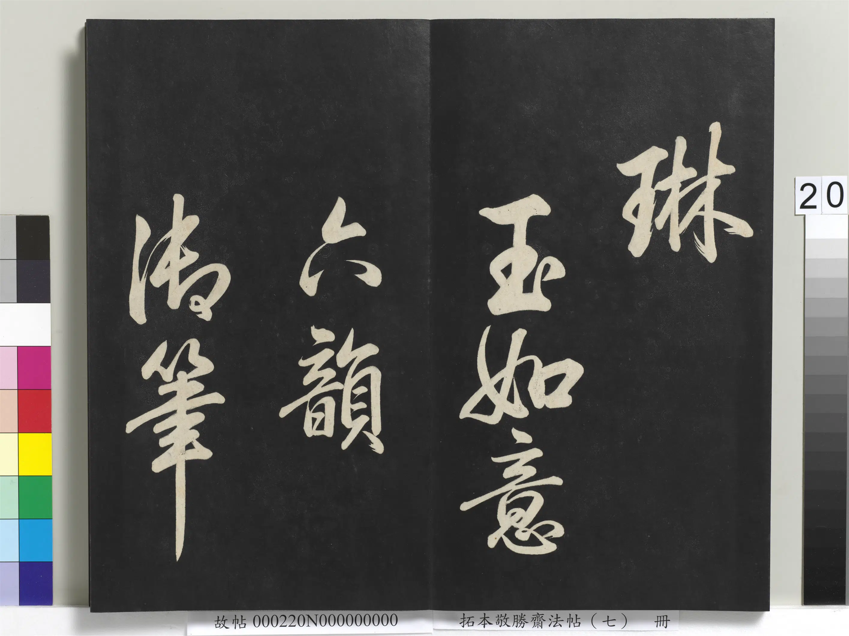 清代【爱新觉罗弘历-乾隆-清高宗】《拓本敬胜斋法帖(七)册》 第13张 清代【爱新觉罗弘历-乾隆-清高宗】《拓本敬胜斋法帖(七)册》 第13张