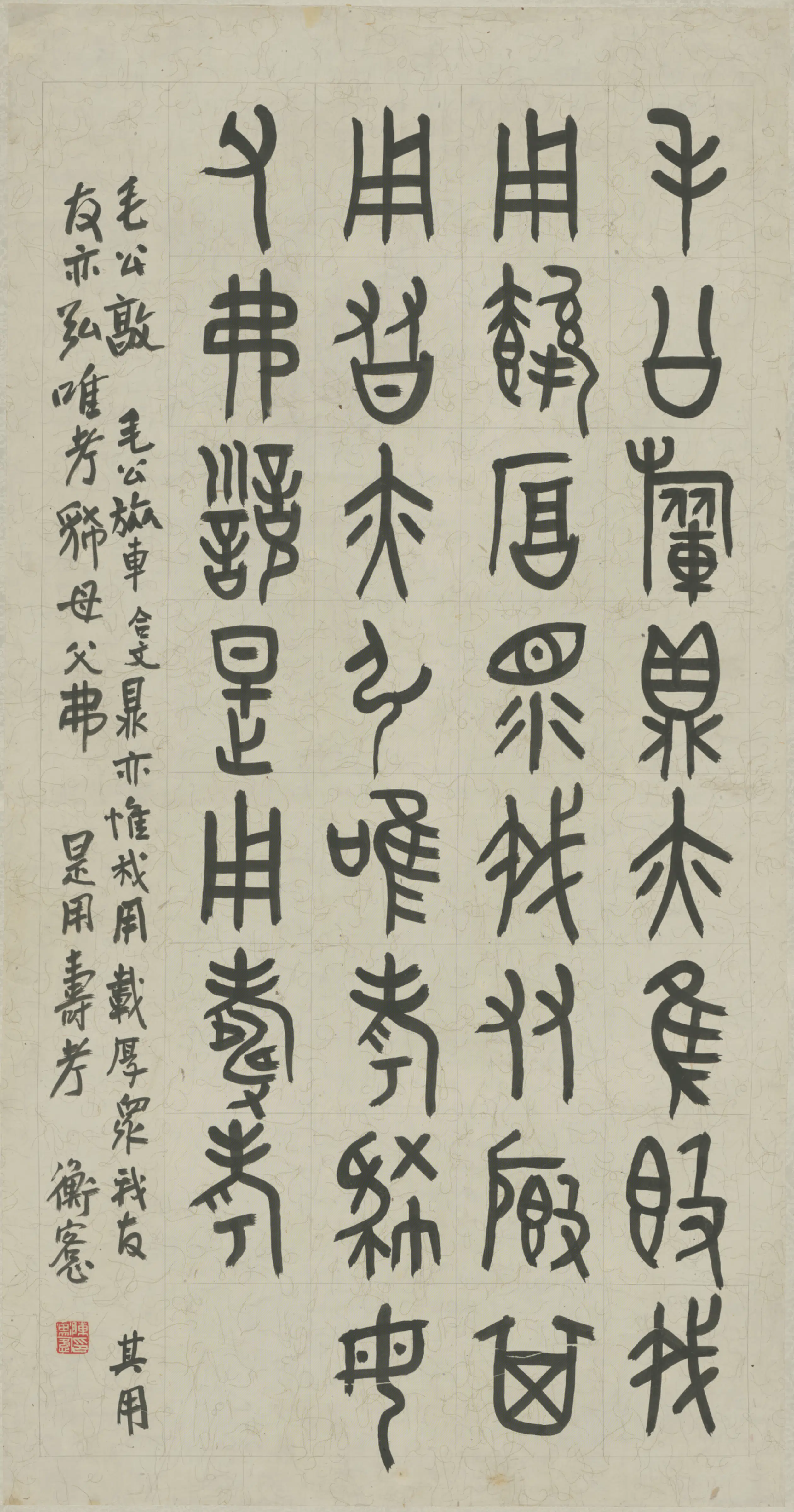 清-近代【陈衡恪】《临毛公鼎轴》