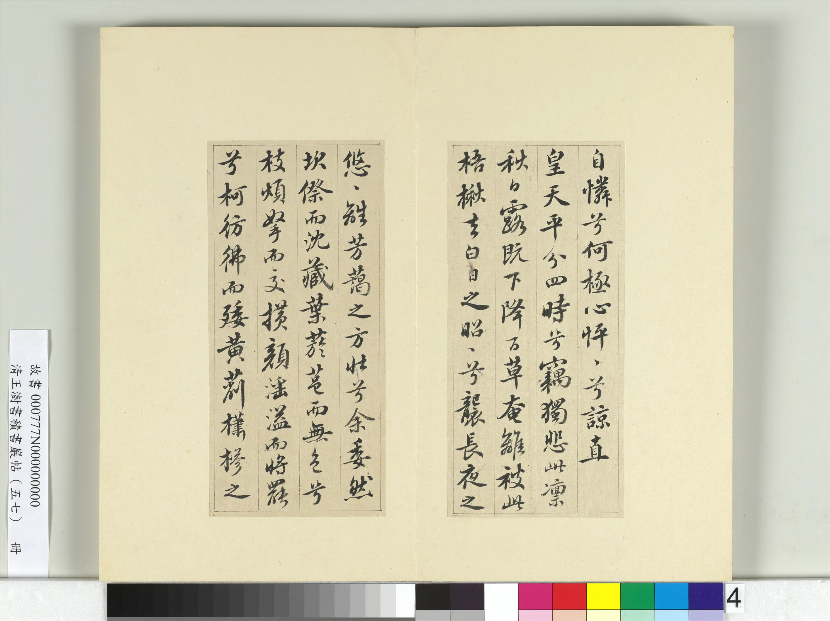 清代【王澍】《书积书岩帖（五十七）册-临苏轼九辨并郭畀龚璛陈淳跋》 第8张