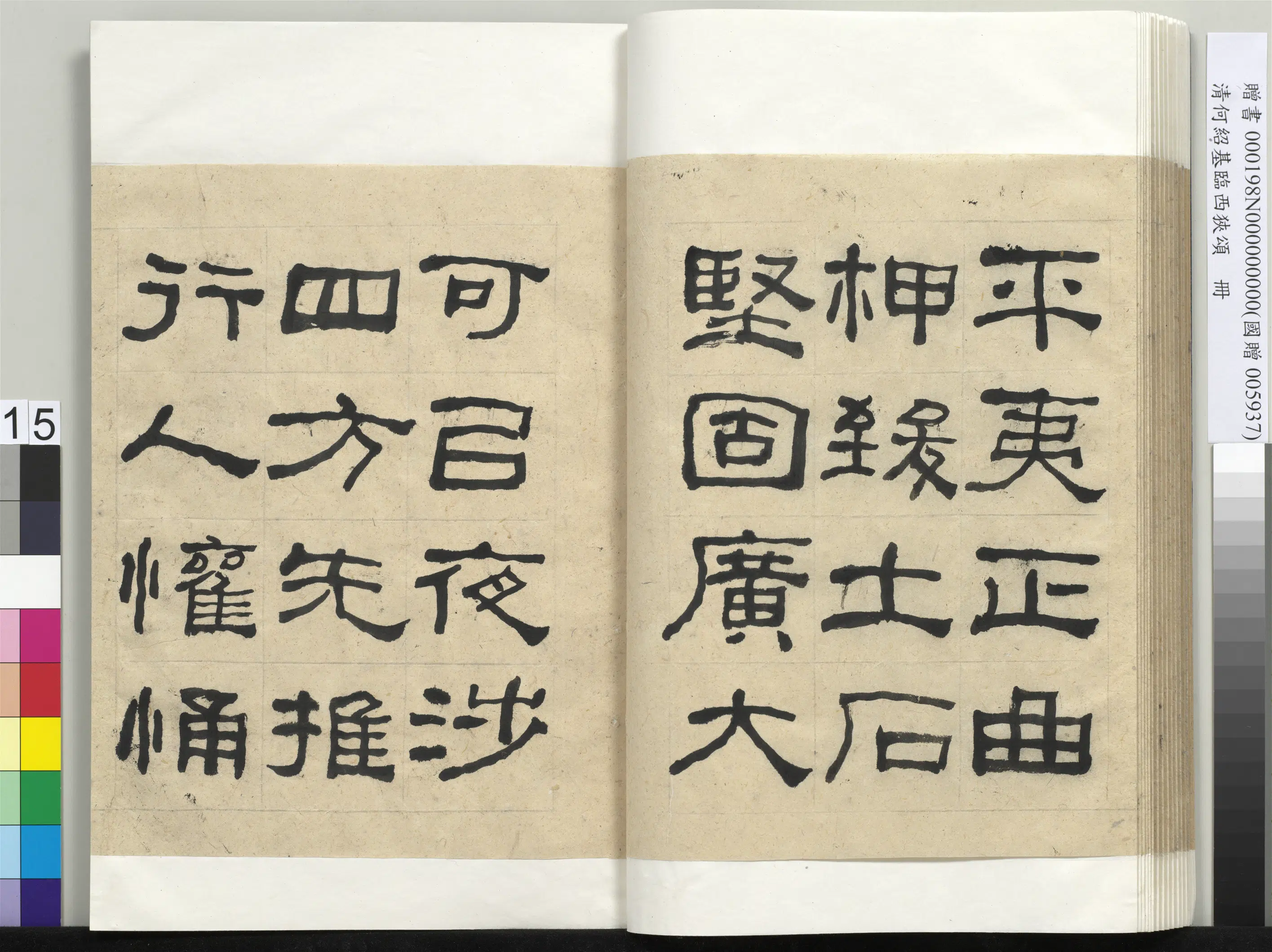 清代【何绍基】《临西狭颂册-1》 第15张