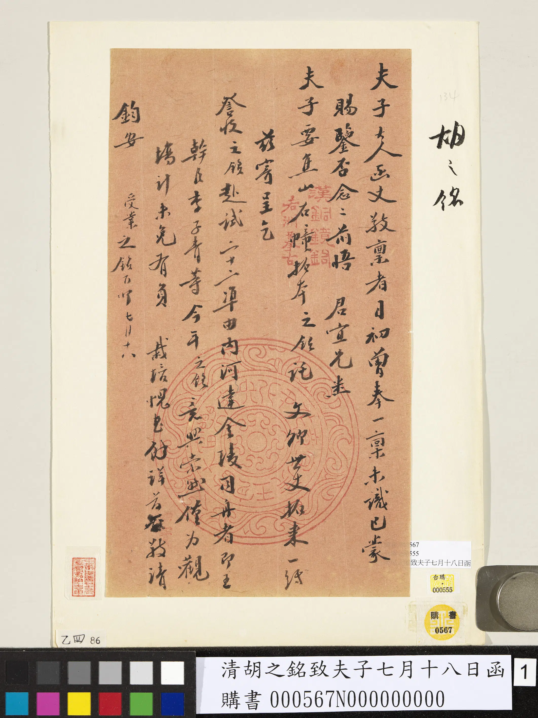 清代【胡之铭】《致夫子七月十八日函》 第1张